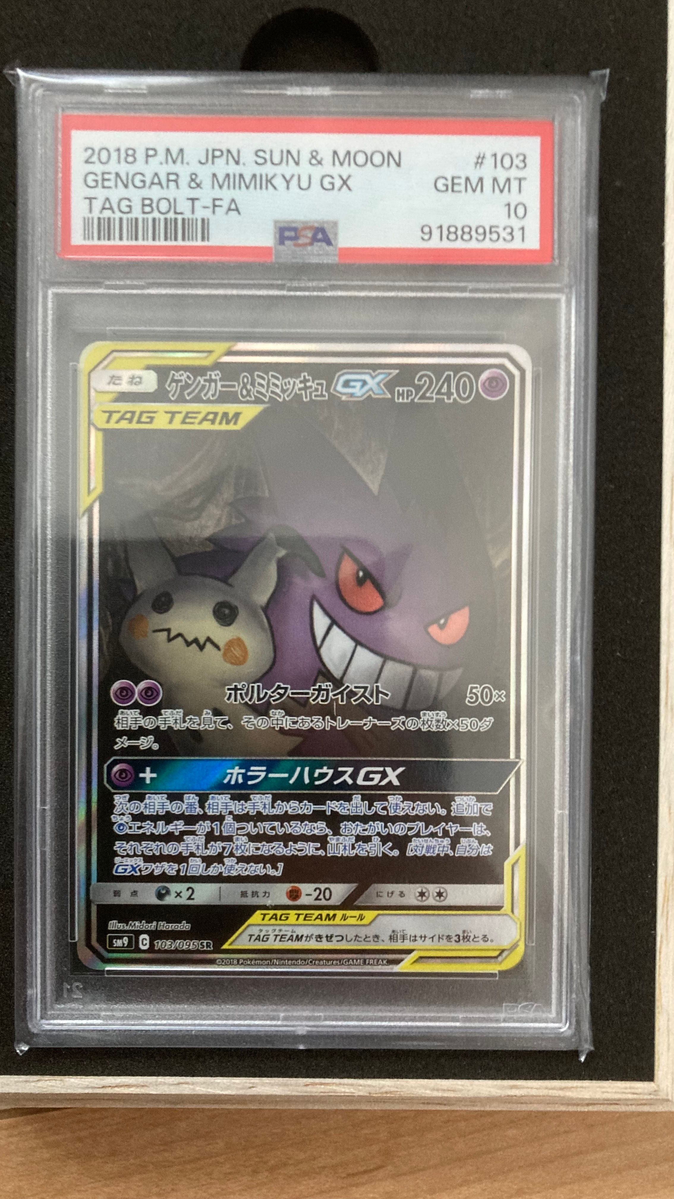 ゲンガー&ミミッキュGX SR: SA[SM9 103/095](拡張パック「タッグボルト」)