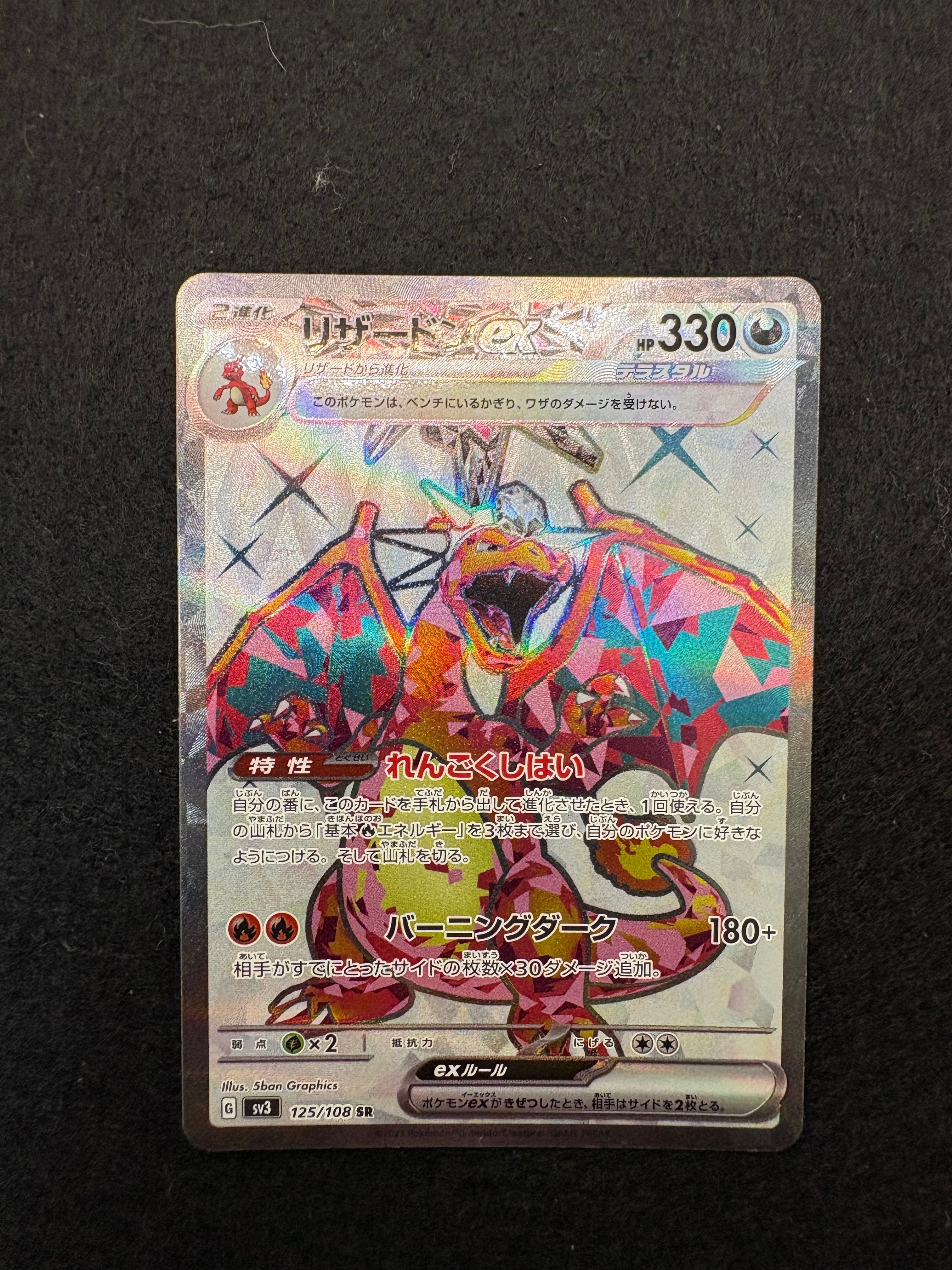 リザードンex SR[SV3 125/108](拡張パック「黒炎の支配者」)の新品