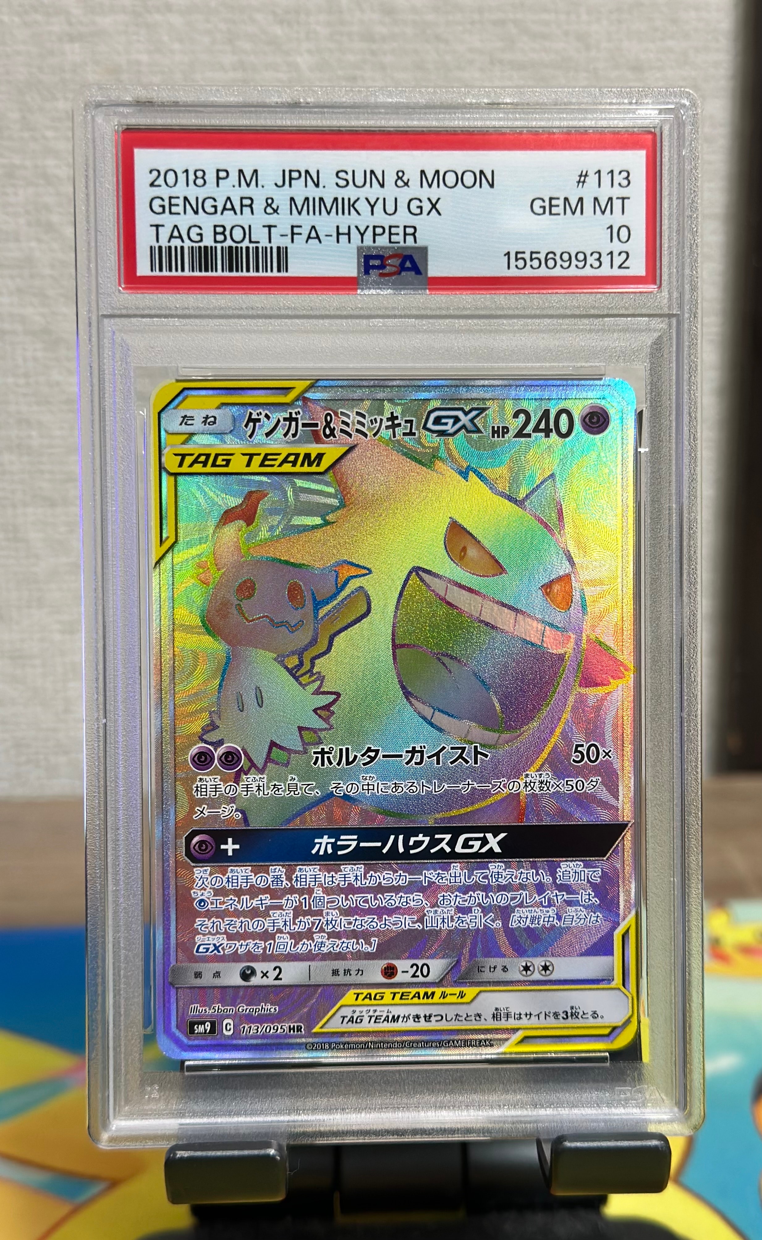 ゲンガー&ミミッキュGX HR [SM9 113/095](拡張パック「タッグボルト」)