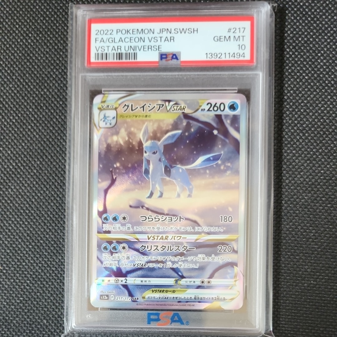 グレイシアVSTAR SAR[s12a 217/172](ハイクラスパック「VSTARユニバース」)