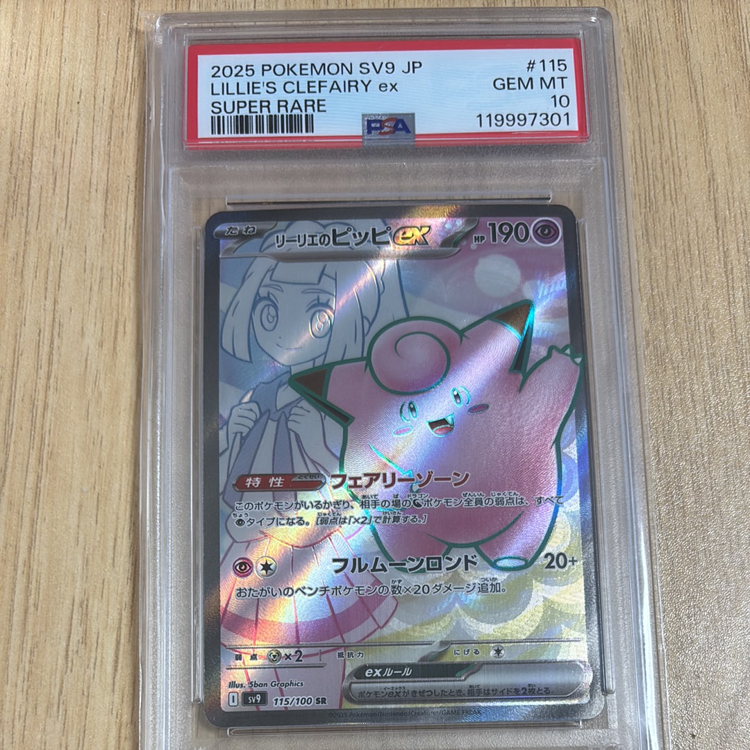 鑑定品PSA10 トレカ ポケモンカードゲーム SV9-115 リーリエのピッピex