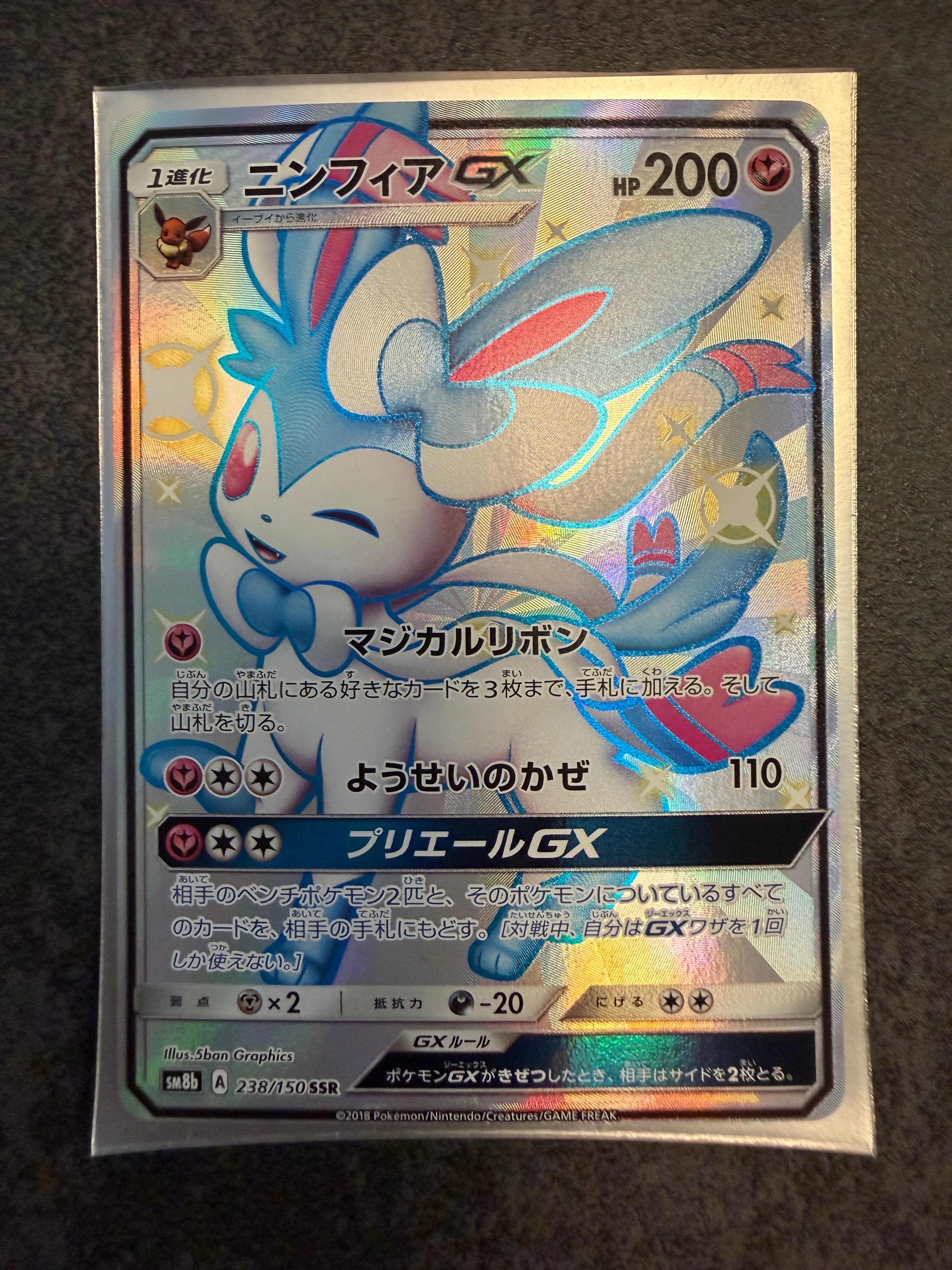 ニンフィアGX SSR[SM8b 238/150](ハイクラスパック「GXウルトラシャイニー」)