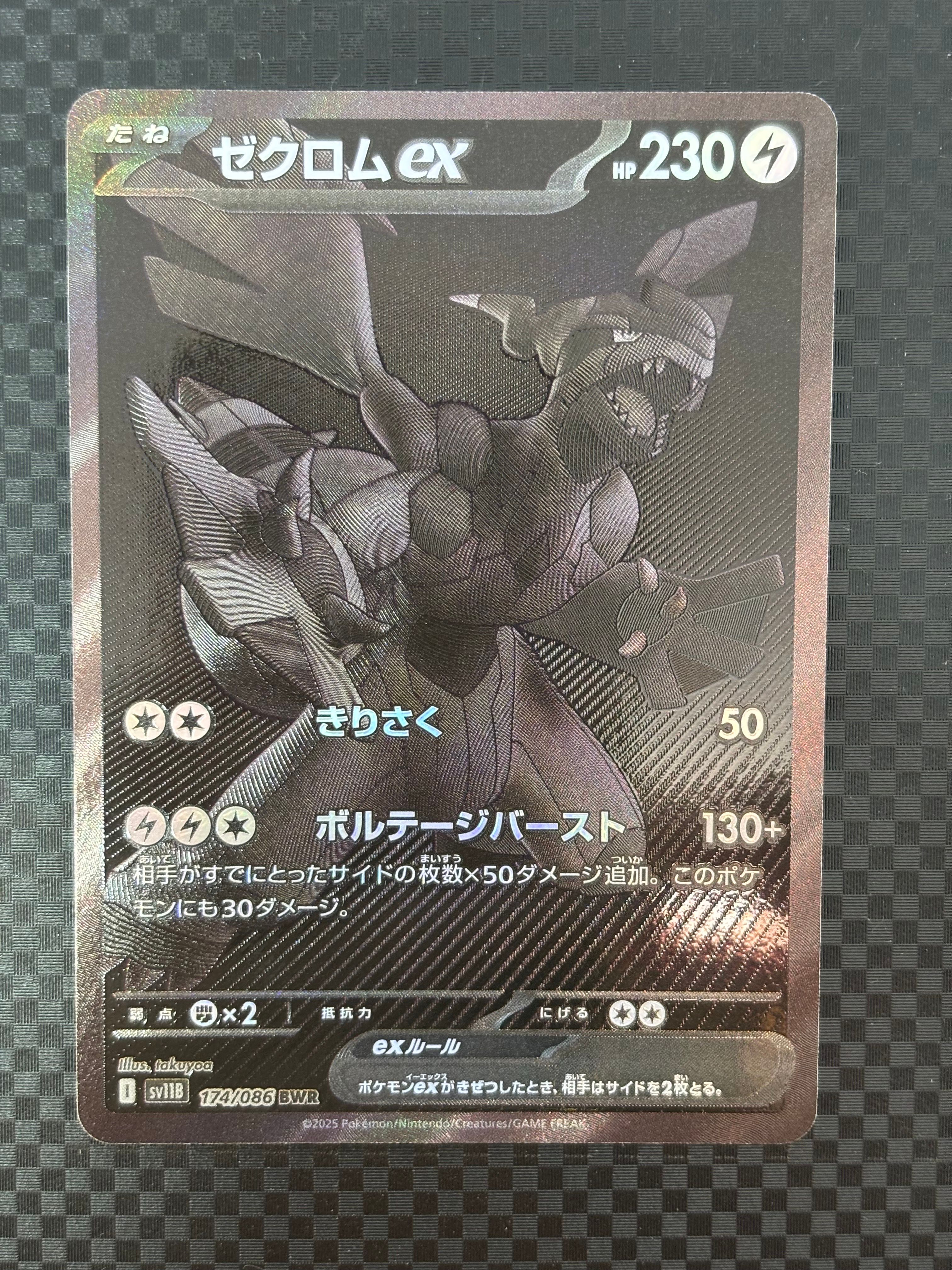 ゼクロムex BWR [SV11B 174/086](拡張パック「ブラックボルト」)