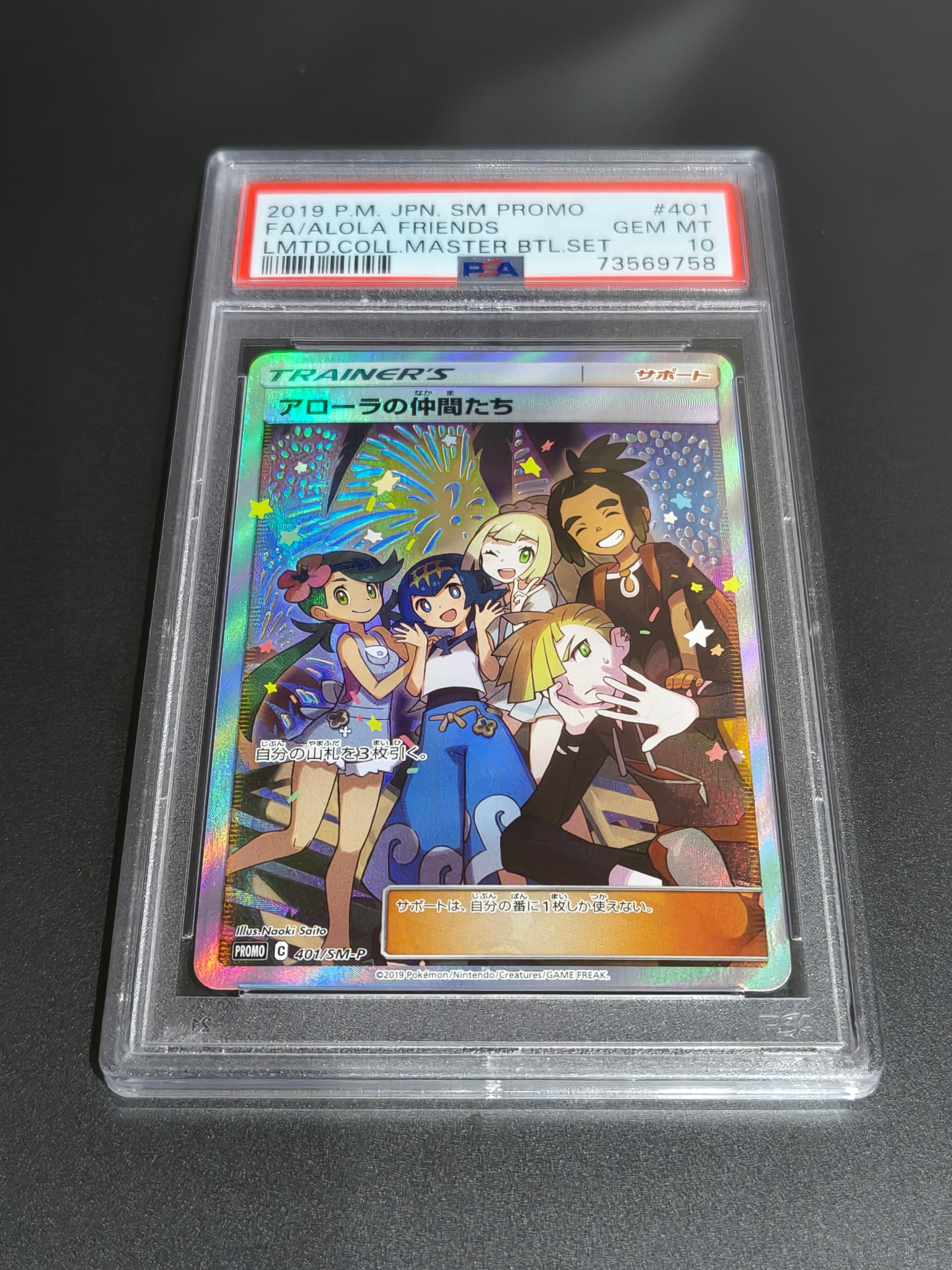アローラの仲間たち: プロモ[SM-P 401](プロモーションカード「SM-P」)