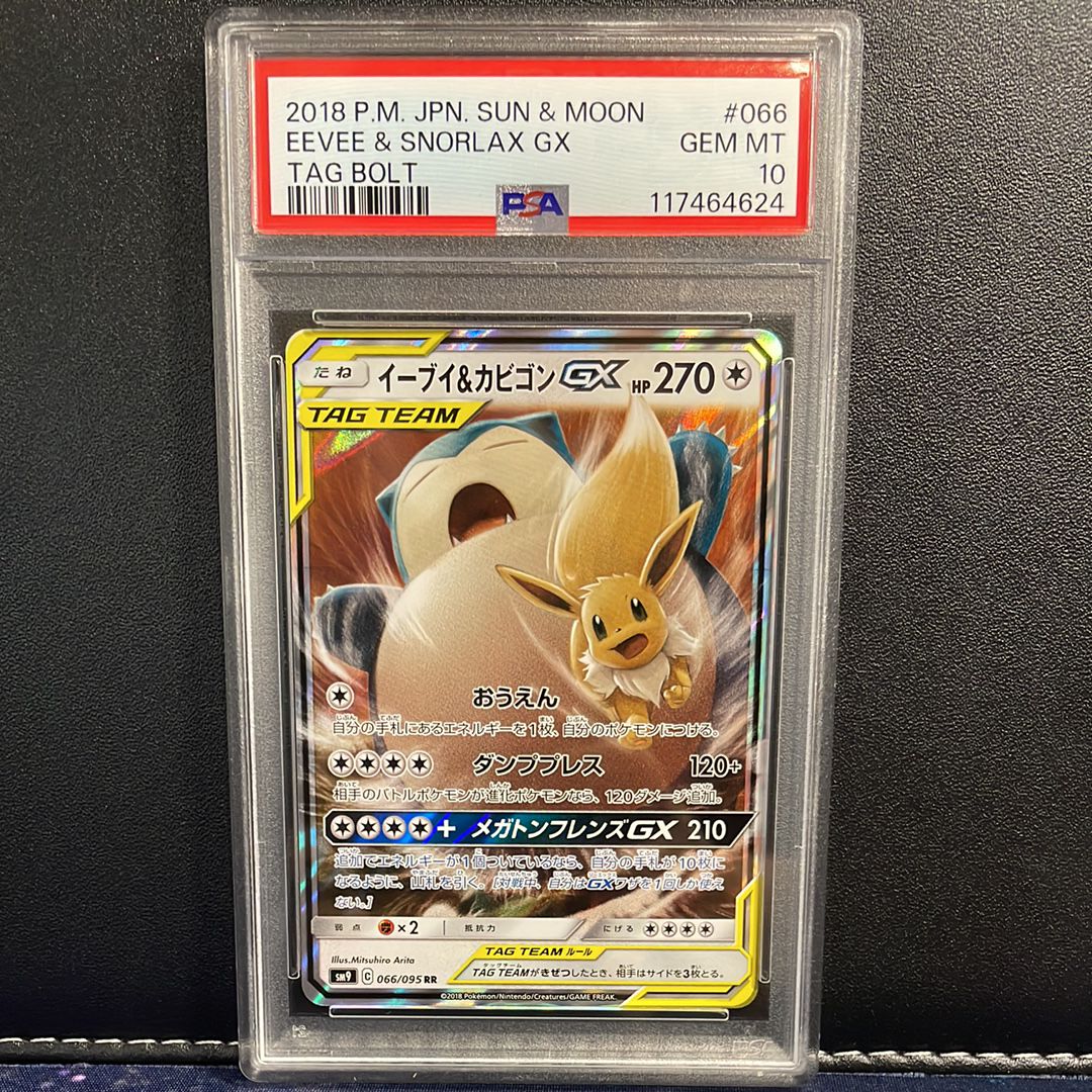 イーブイ&カビゴンGX RR [SM9 066/095](拡張パック「タッグボルト」)