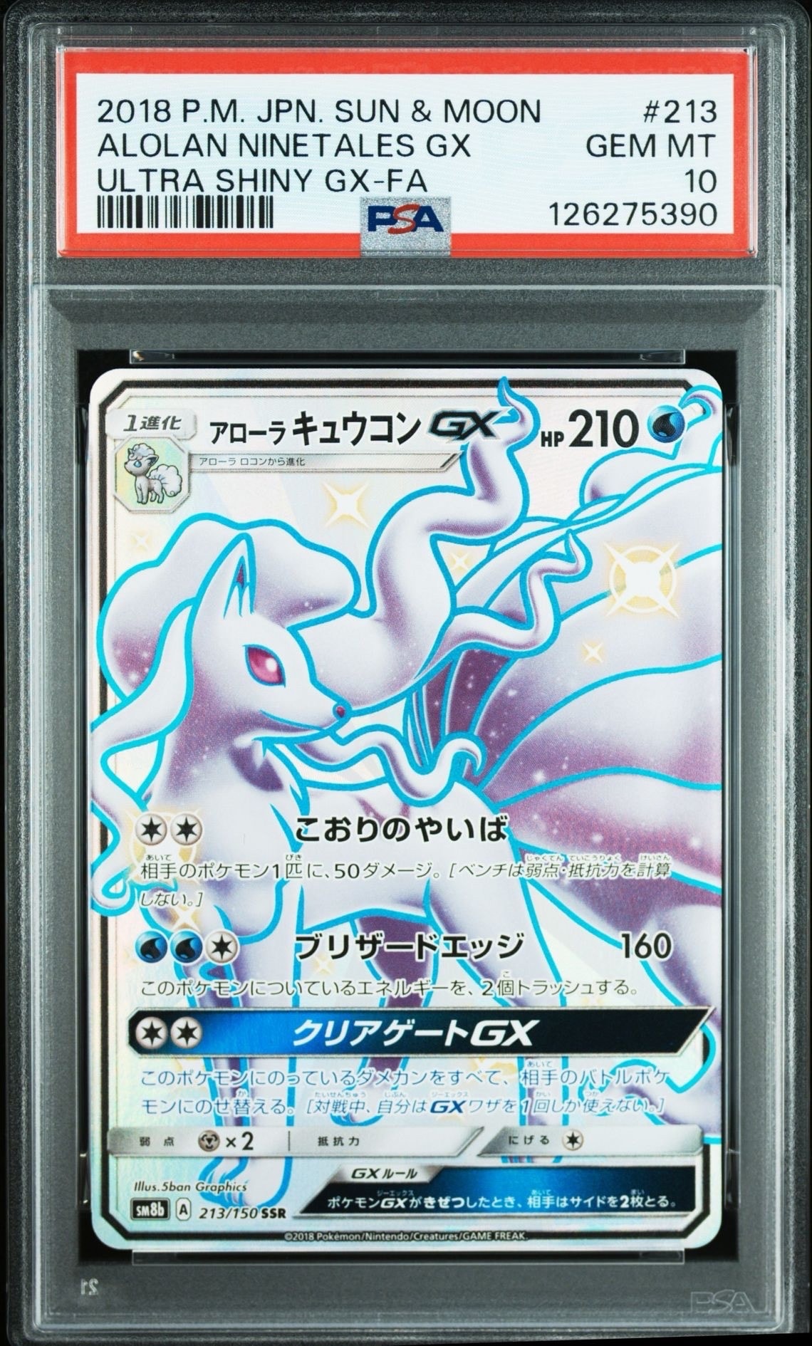 アローラキュウコンGX SSR[SM8b 213/150](ハイクラスパック「GXウルトラシャイニー」)