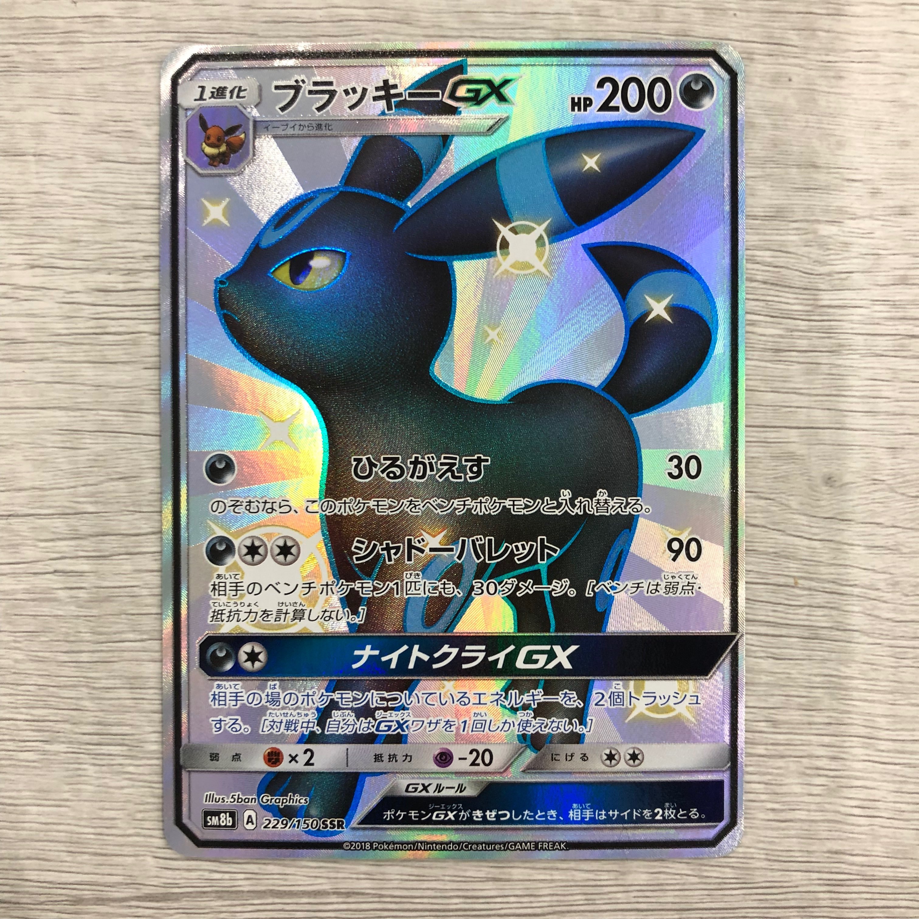 ブラッキーGX SSR[SM8b 229/150](ハイクラスパック「GXウルトラシャイニー」)