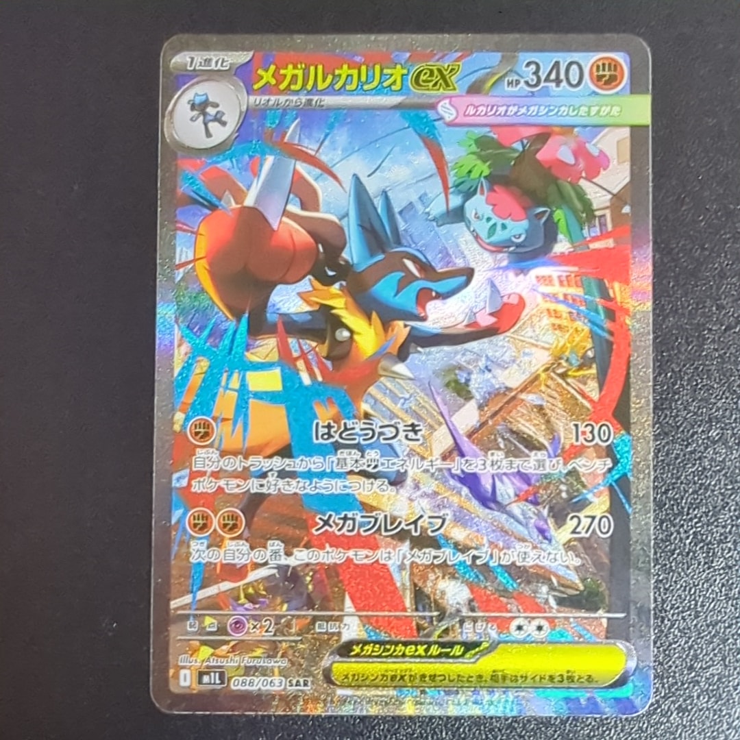 メガルカリオex SAR [M1L 088/063](拡張パック「メガブレイブ」)の新品