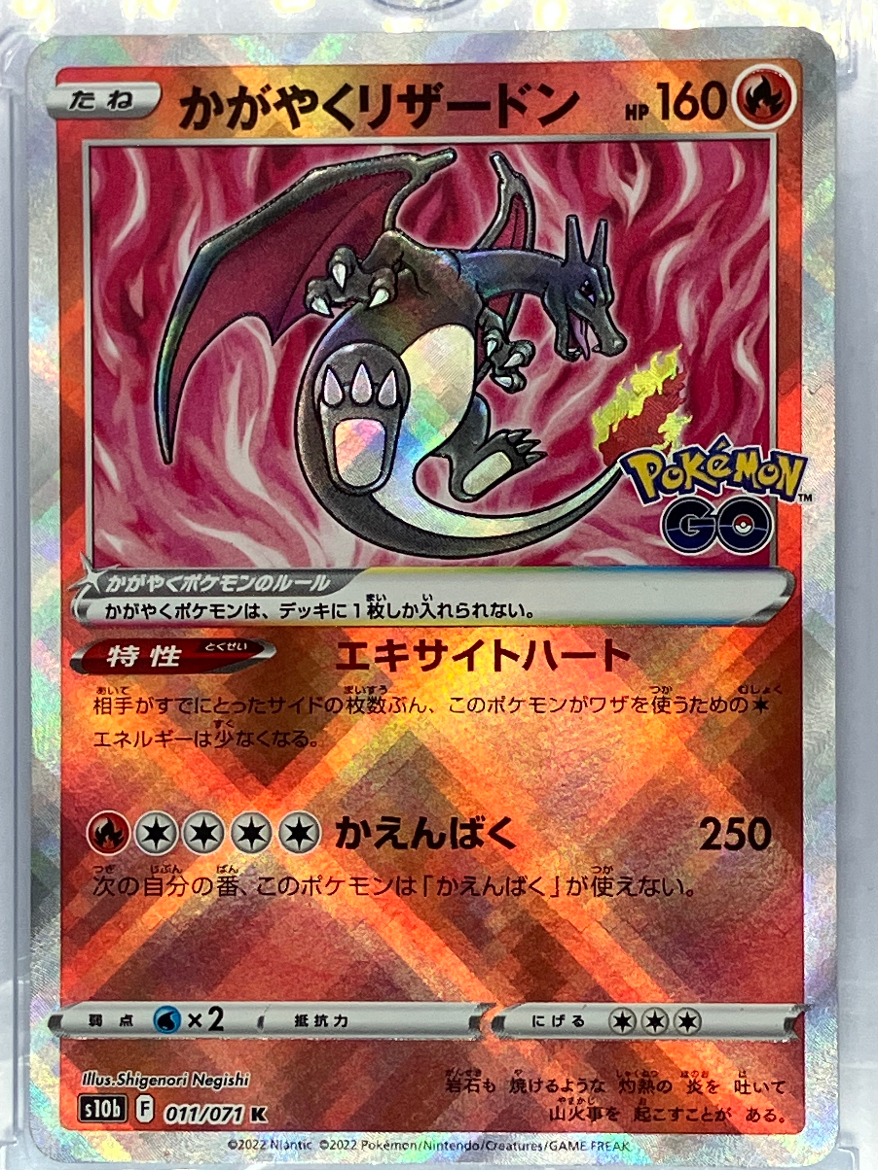 かがやくリザードン K[S10b 011/071](強化拡張パック「Pokemon GO」)