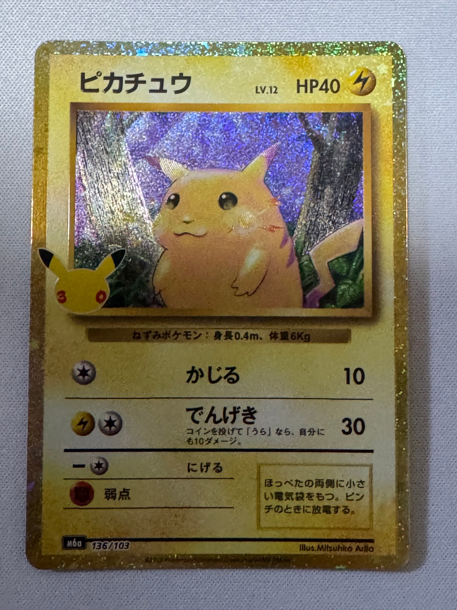 ピカチュウ [M6a 136/103](拡張パック「30th CELEBRATION」)