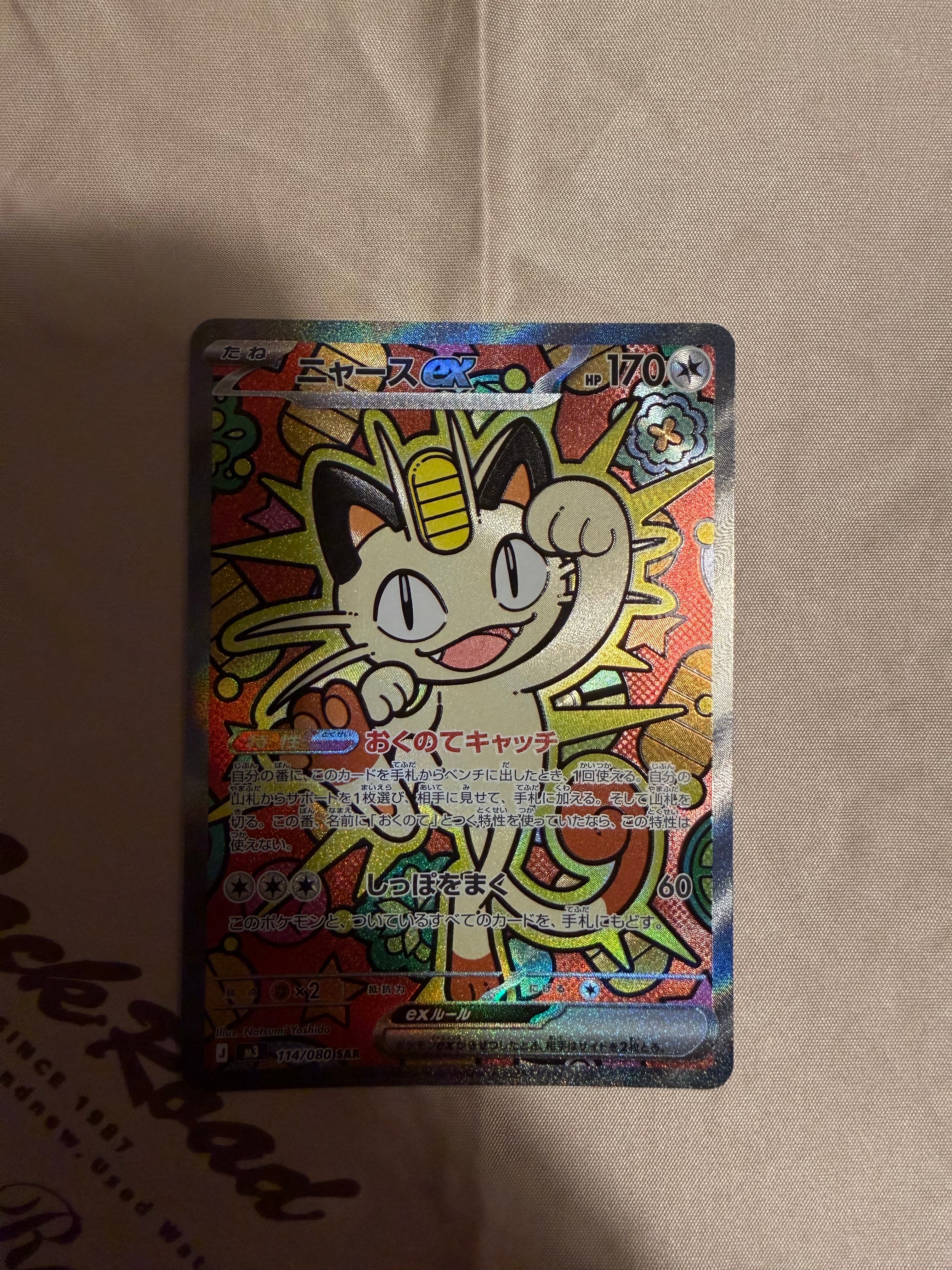 ニャースex SAR [M3 114/080](拡張パック「ムニキスゼロ」)