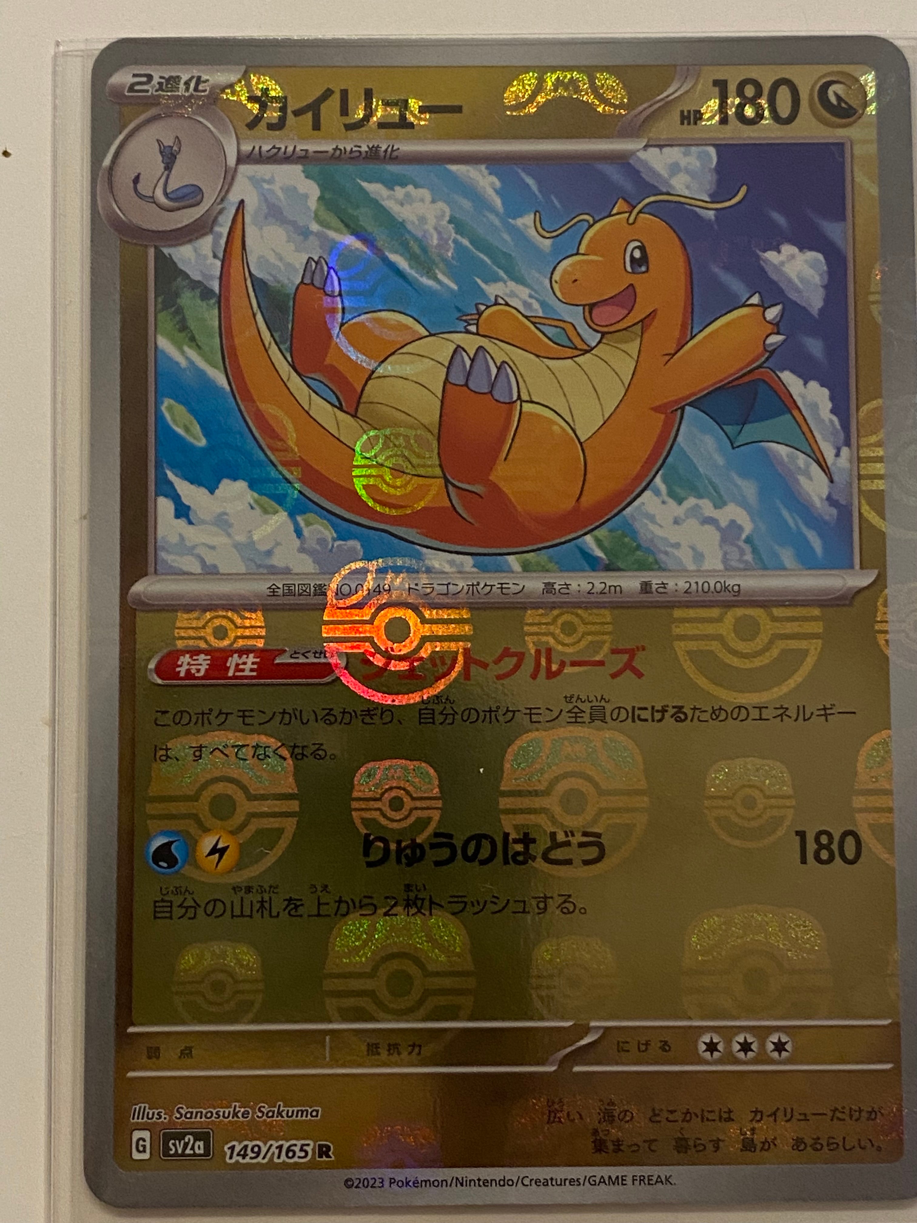 カイリュー R: マスターボールミラー[SV2a 149/165](強化拡張パック「ポケモンカード151」)