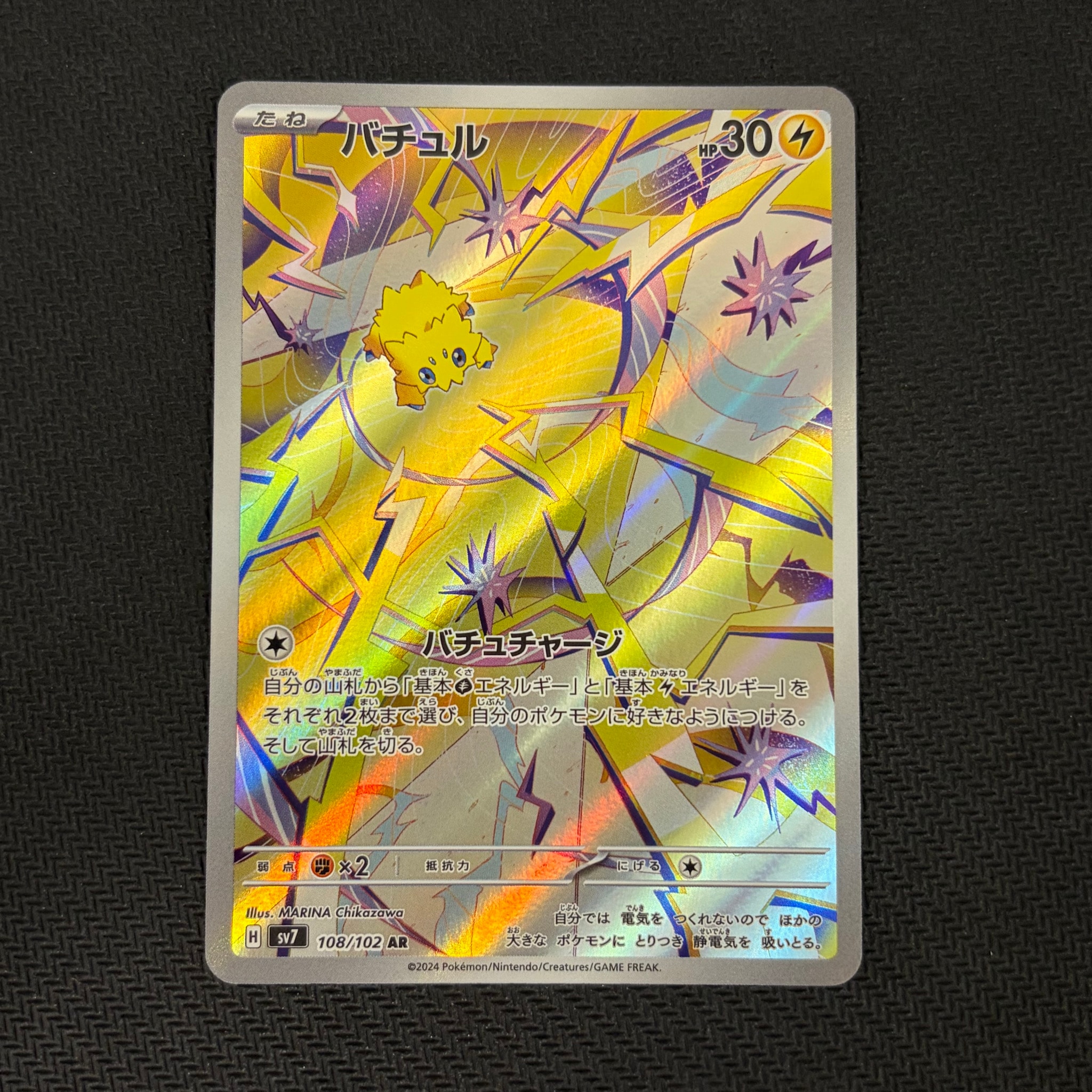 バチュル AR [SV7 108/102](拡張パック「ステラミラクル」)通販・買取