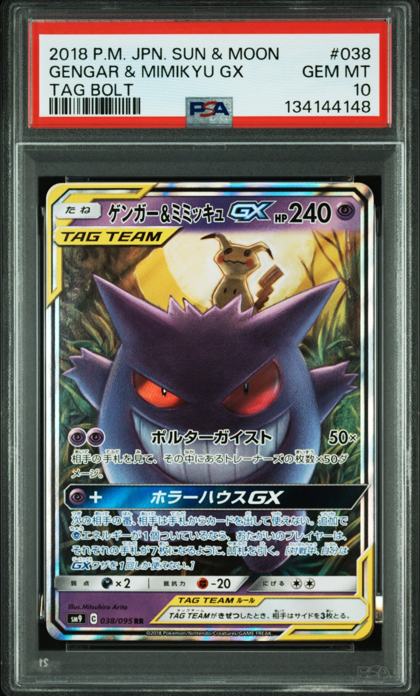 未使用>ゲンガー＆ミミッキュGX RR SM9 タッグボルト 038/095 ゲンガー