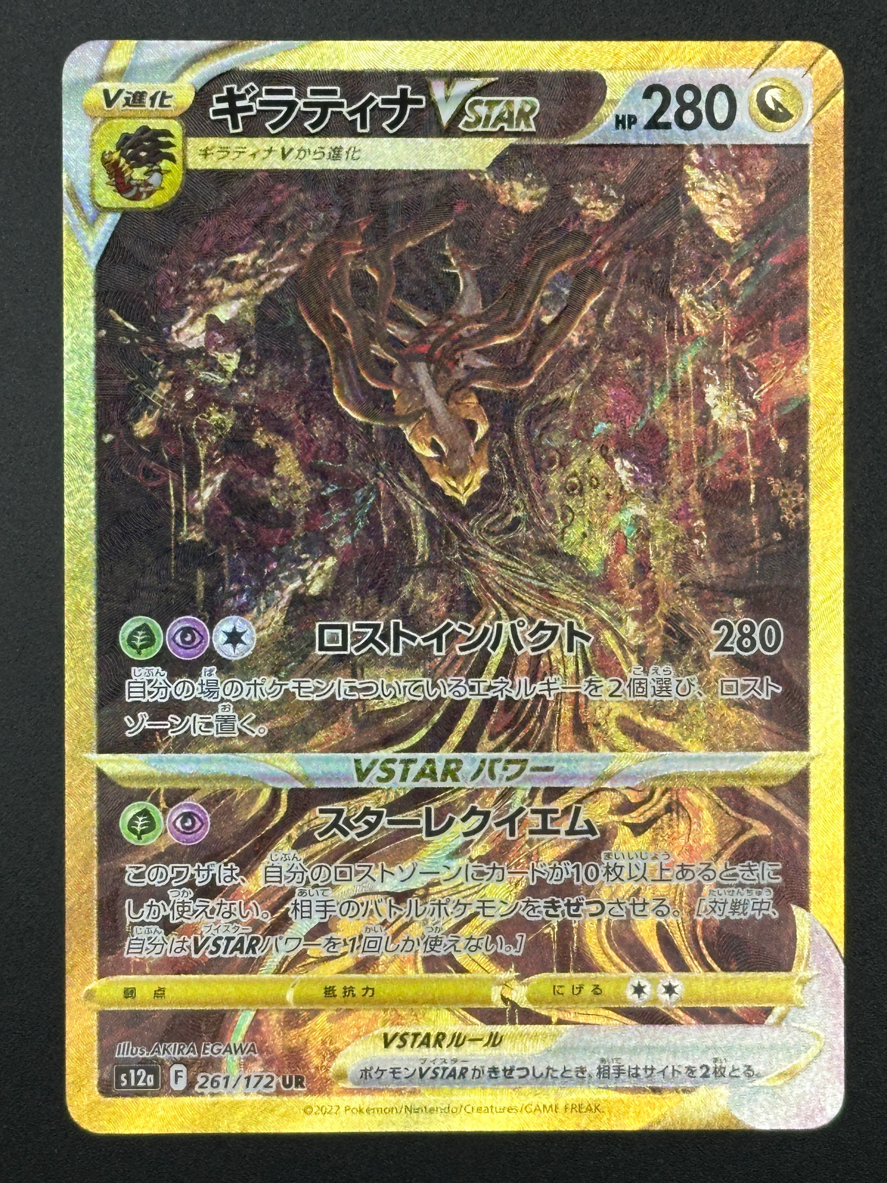 ギラティナVSTAR UR[s12a 261/172](ハイクラスパック「VSTARユニバース」)