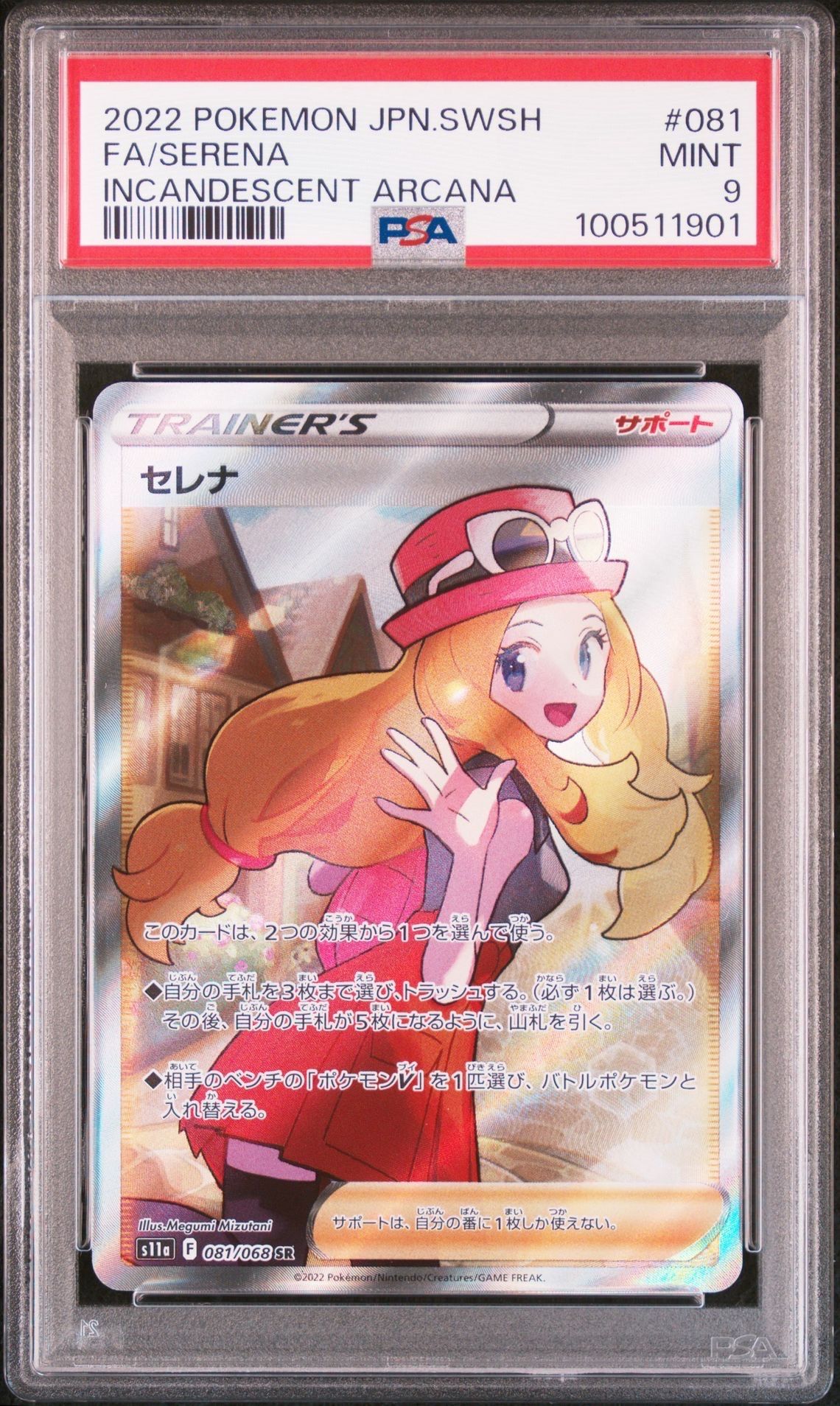 セレナ SR [s11a 081/068](強化拡張パック『白熱のアルカナ』)