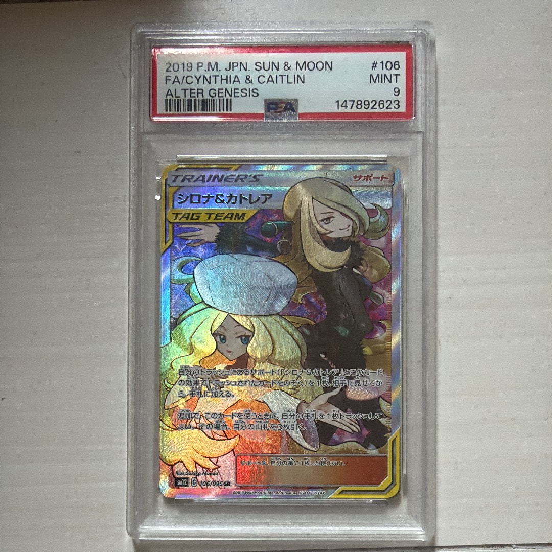 シロナ&カトレア SR[SM12 106/095](拡張パック「オルタージェネシス」)