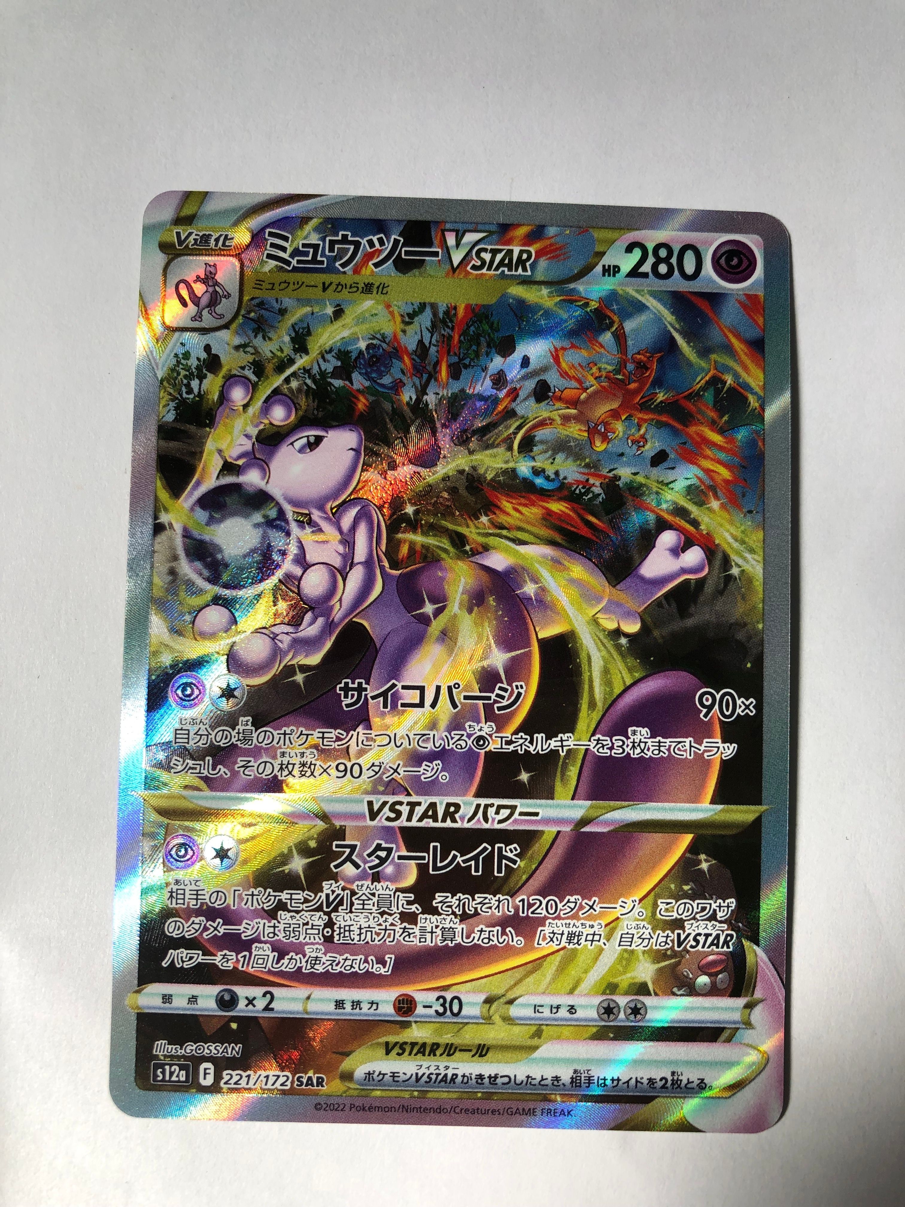 ミュウツーVSTAR SAR[s12a 221/172](ハイクラスパック「VSTARユニバース」)