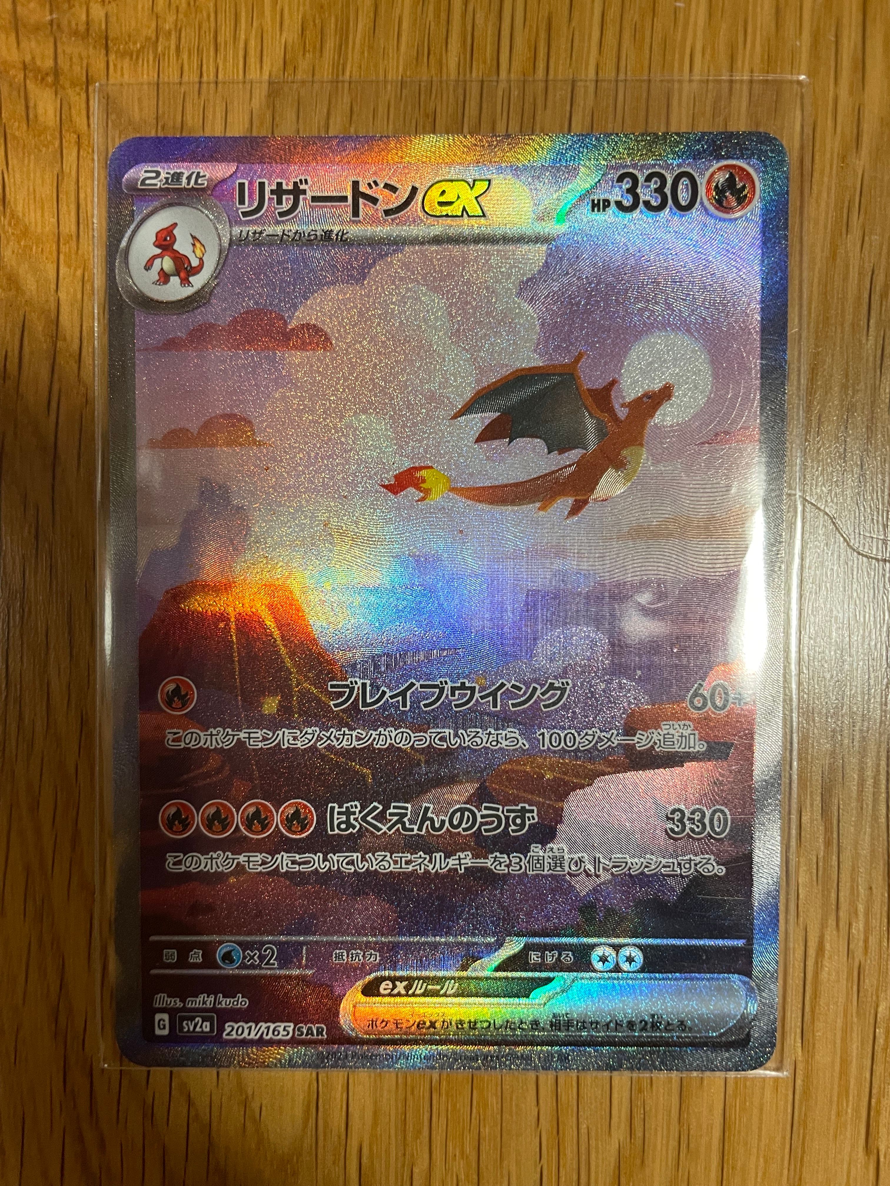リザードンex SAR [SV2a 201/165](強化拡張パック「ポケモンカード151」)