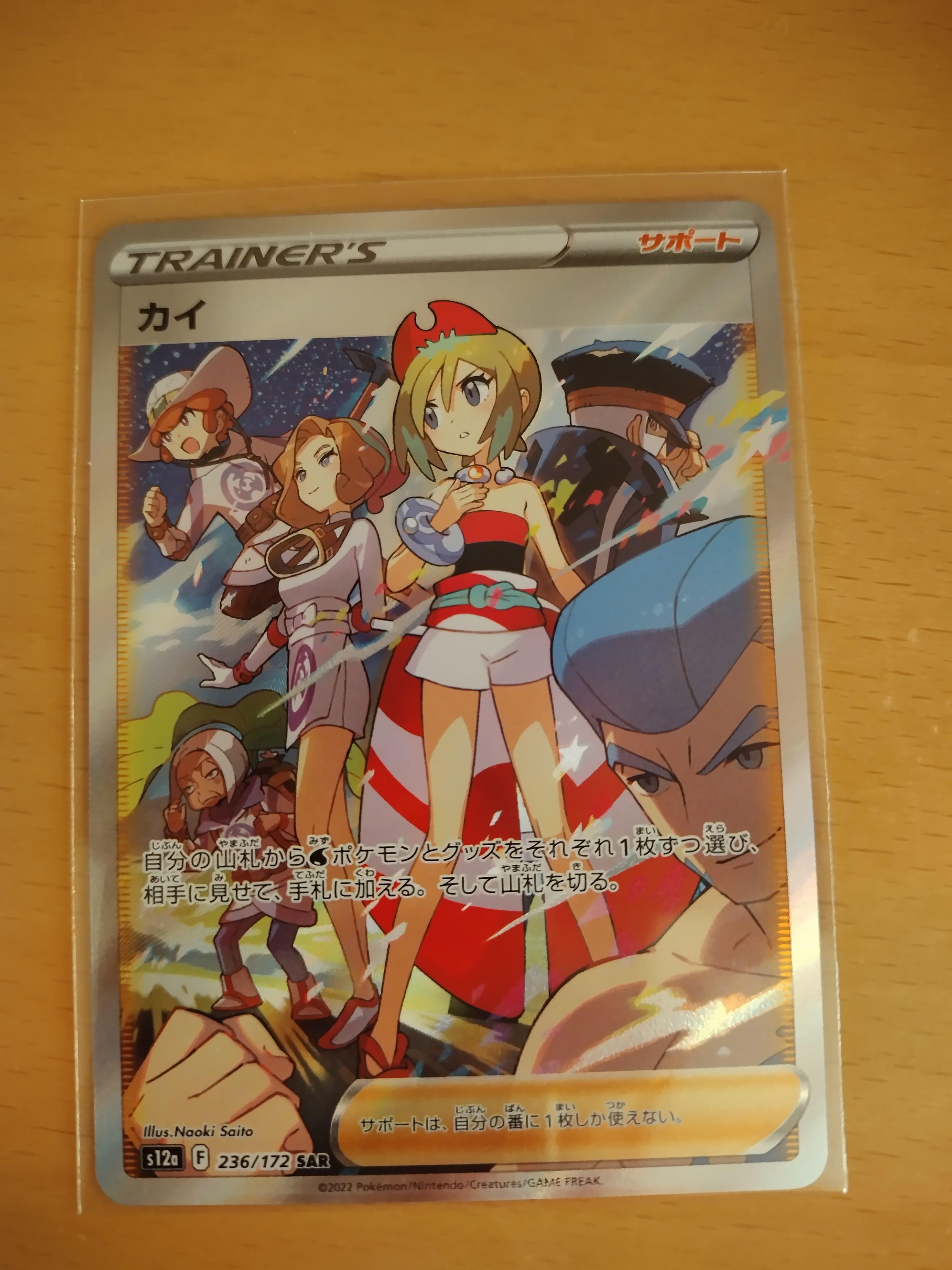カイ SAR[s12a 236/172](ハイクラスパック「VSTARユニバース」)