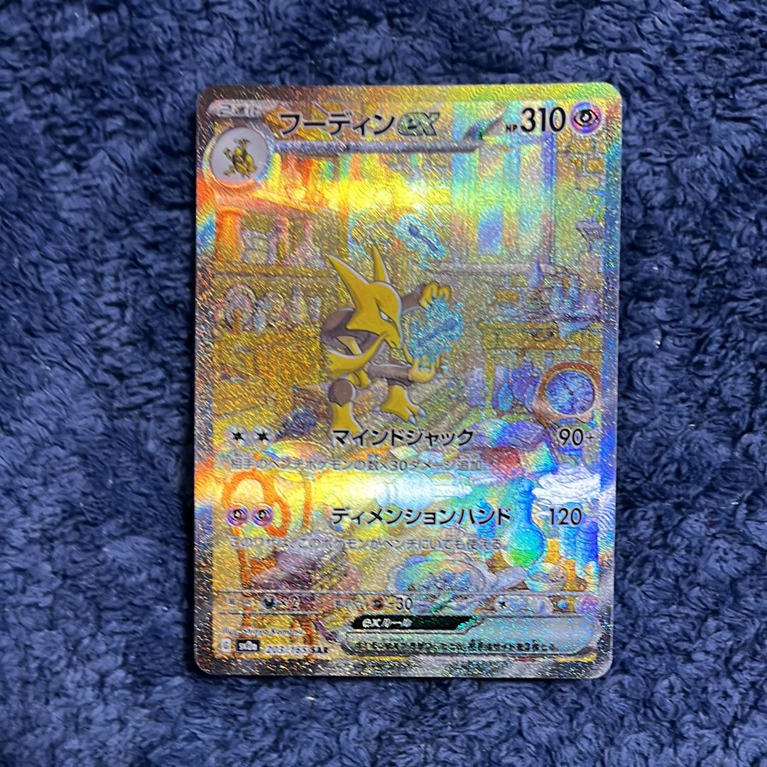 フーディンex SAR[SV2a 203/165](強化拡張パック「ポケモンカード151」)