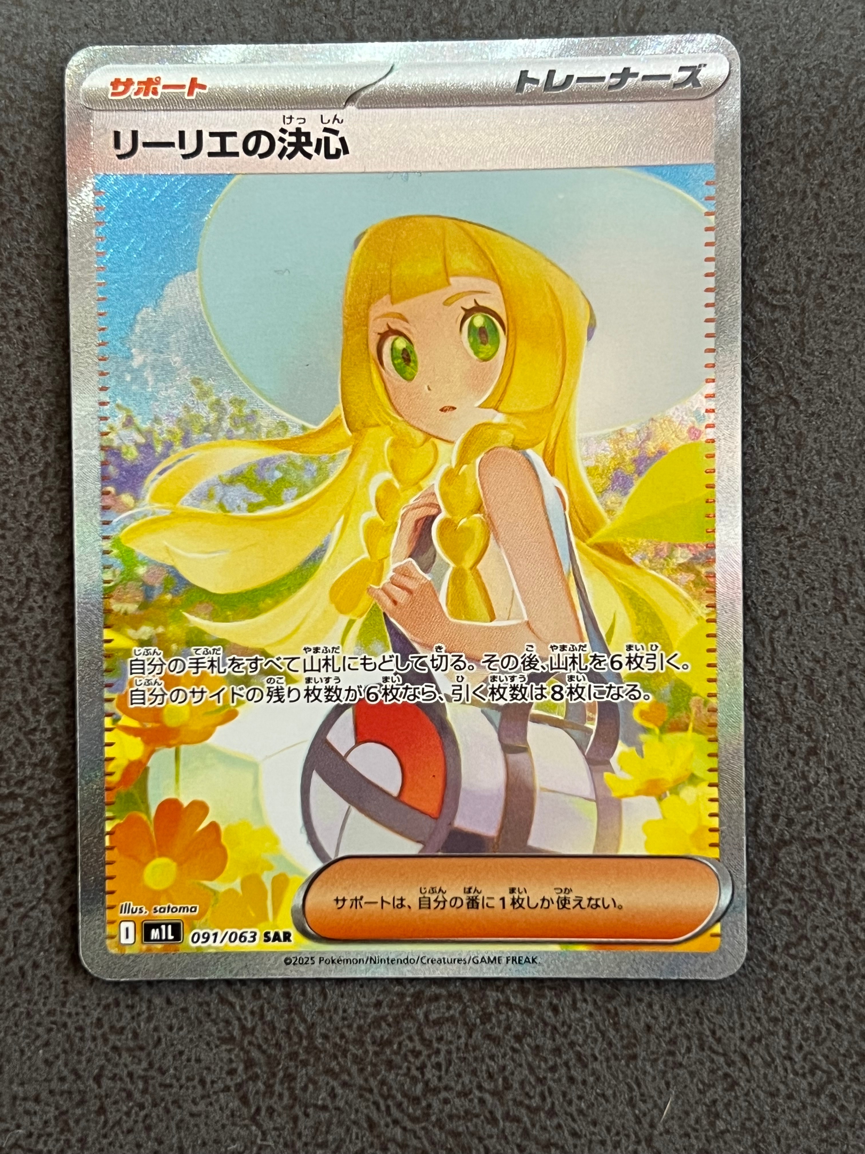 リーリエの決心 SAR [M1L 091/063](拡張パック「メガブレイブ」)
