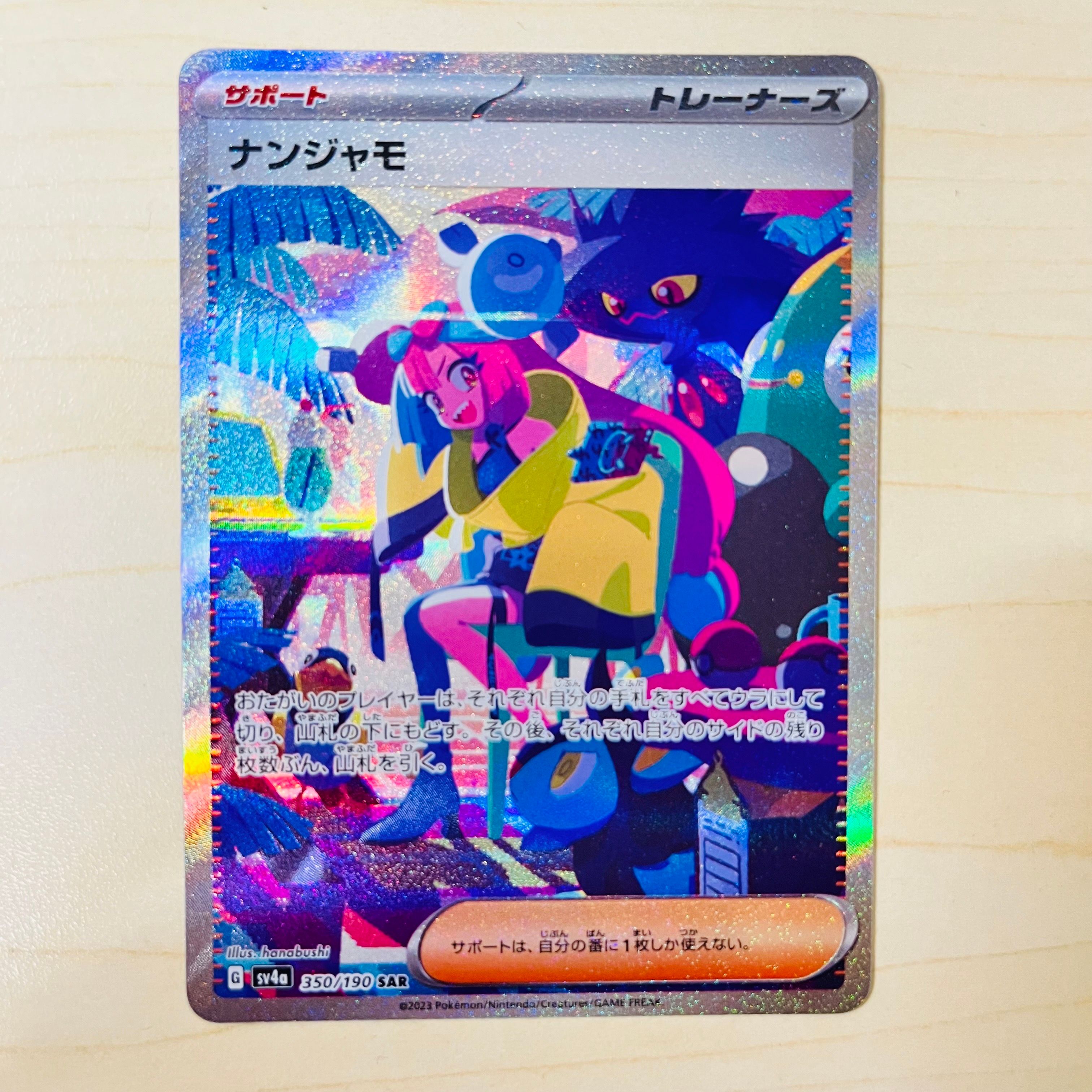 ナンジャモ SAR [SV4a 350/190](ハイクラスパック「シャイニートレジャーex」)