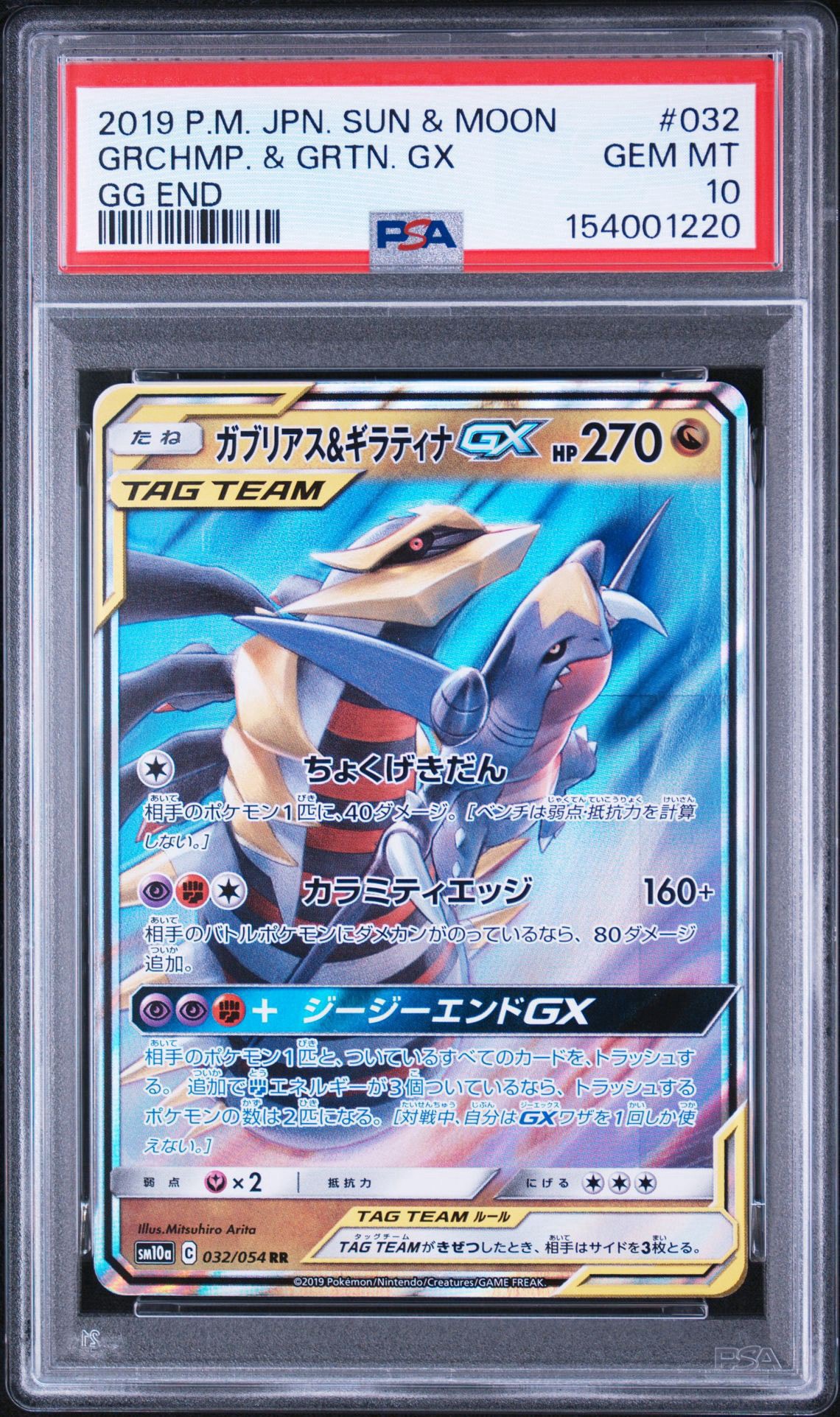 ガブリアス&ギラティナGX RR [SM10a 032/054](強化拡張パック