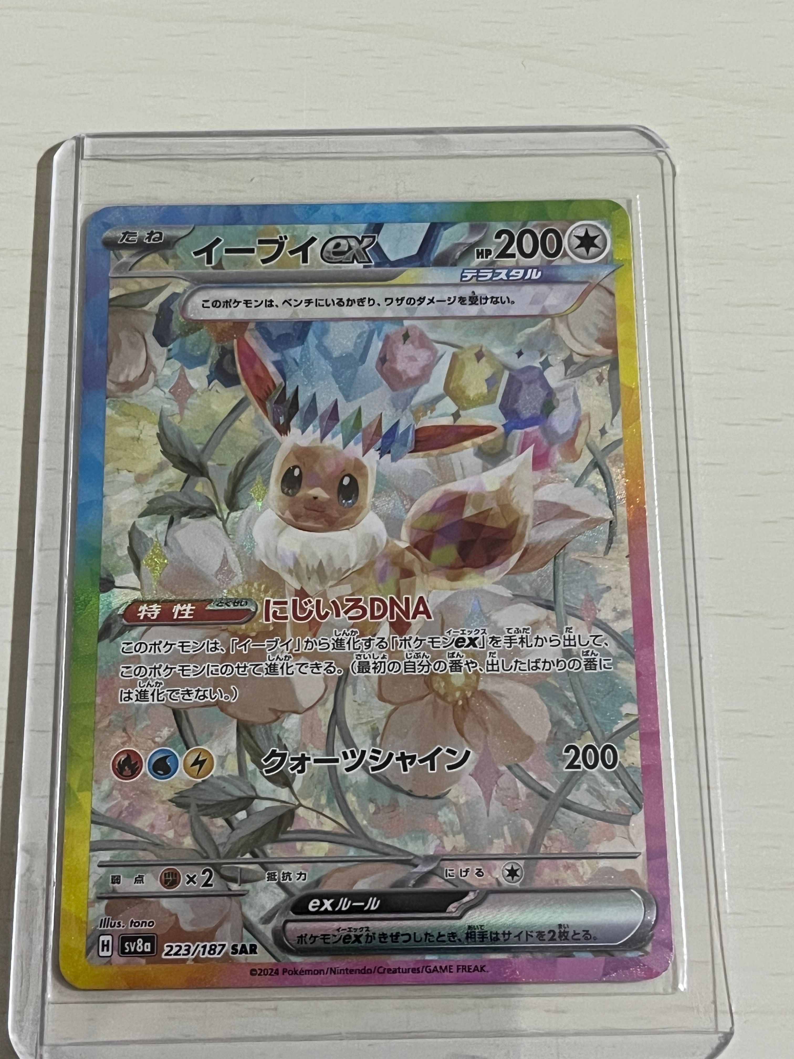 イーブイex SAR [SV8a 223/187](ハイクラスパック「テラスタルフェスex」)