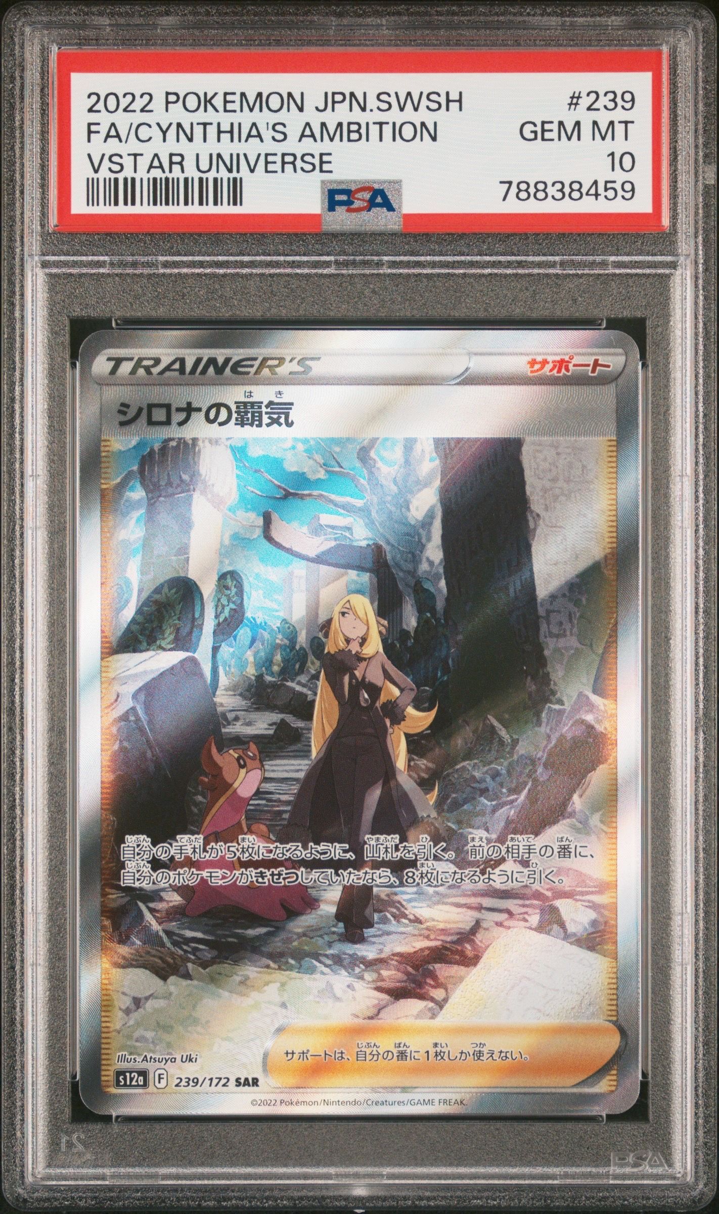 シロナの覇気 SAR[s12a 239/172](ハイクラスパック「VSTARユニバース」)