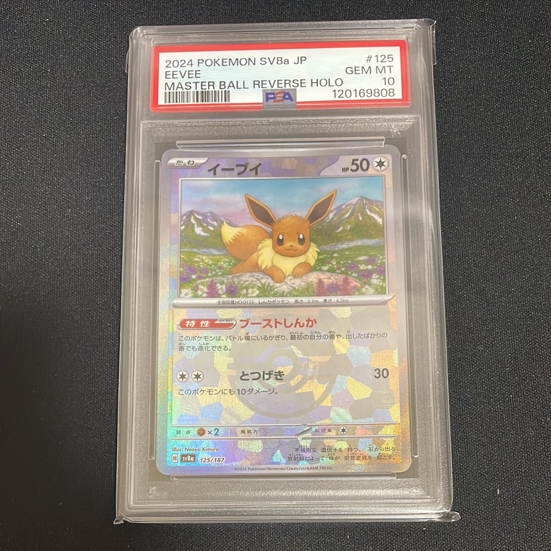 イーブイ :マスターボールミラー [SV8a 125/187](ハイクラスパック「テラスタルフェスex」)