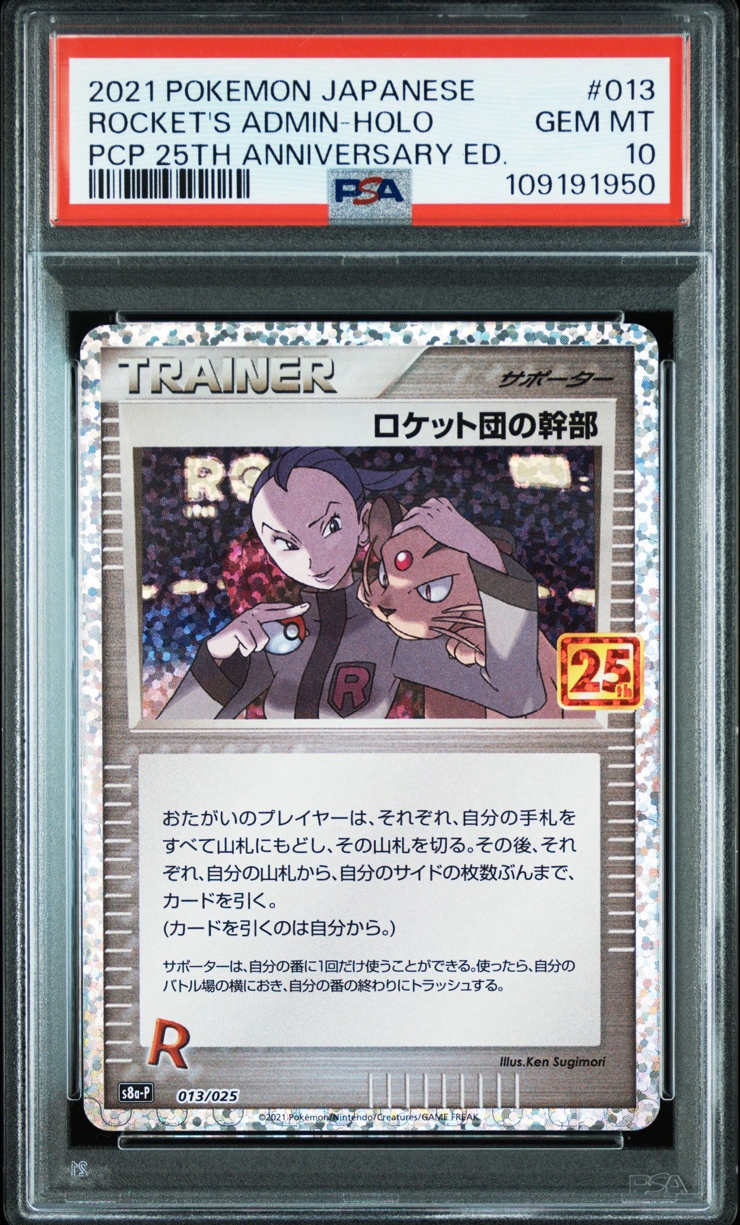 ロケット団の幹部: プロモ [S8a-P 013](プロモカードパック 25th ANNIVERSARY edition)