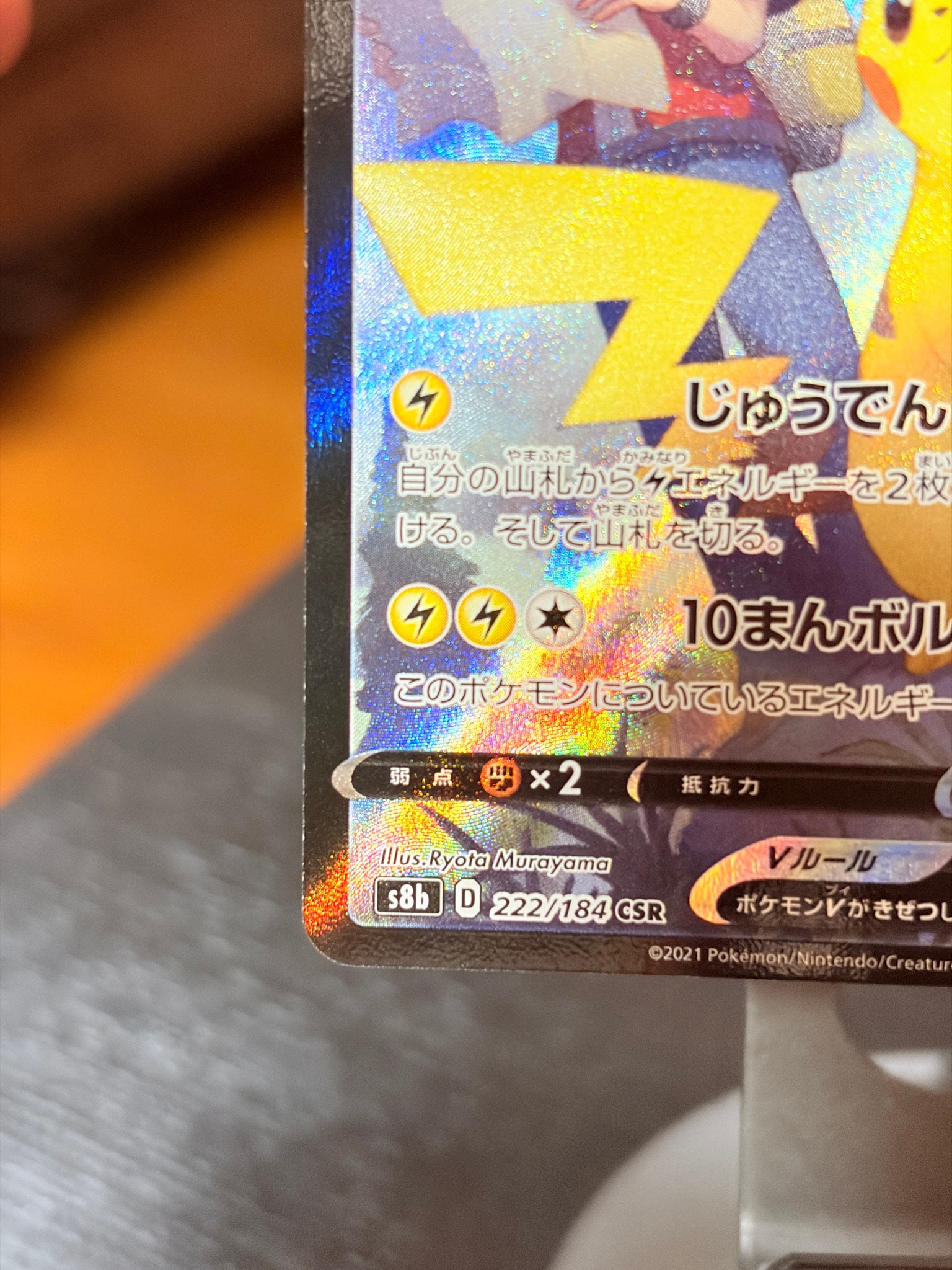 B（小さなキズ/ソリがある品）】ピカチュウV CSR[S8b 222/184](ハイ
