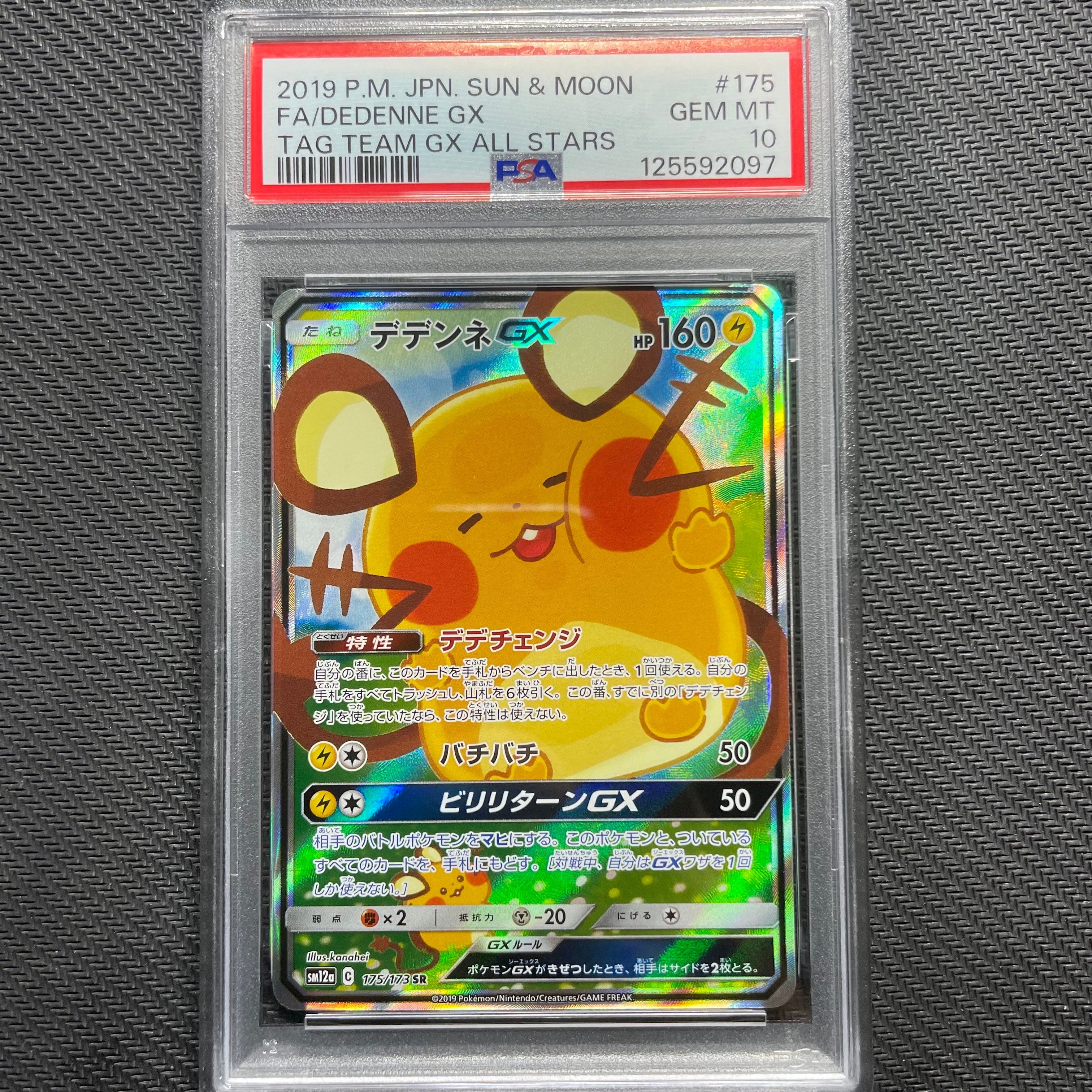 デデンネGX SR [SM12a 175/173](ハイクラスパック「TAG TEAM GX タッグオールスターズ」)