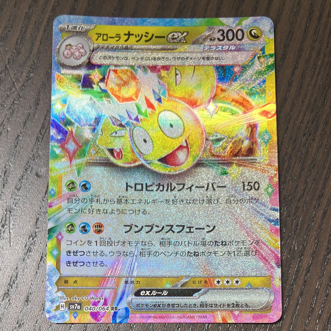 アローラナッシーex RR [SV7a 040/064](強化拡張パック「楽園ドラゴーナ」)