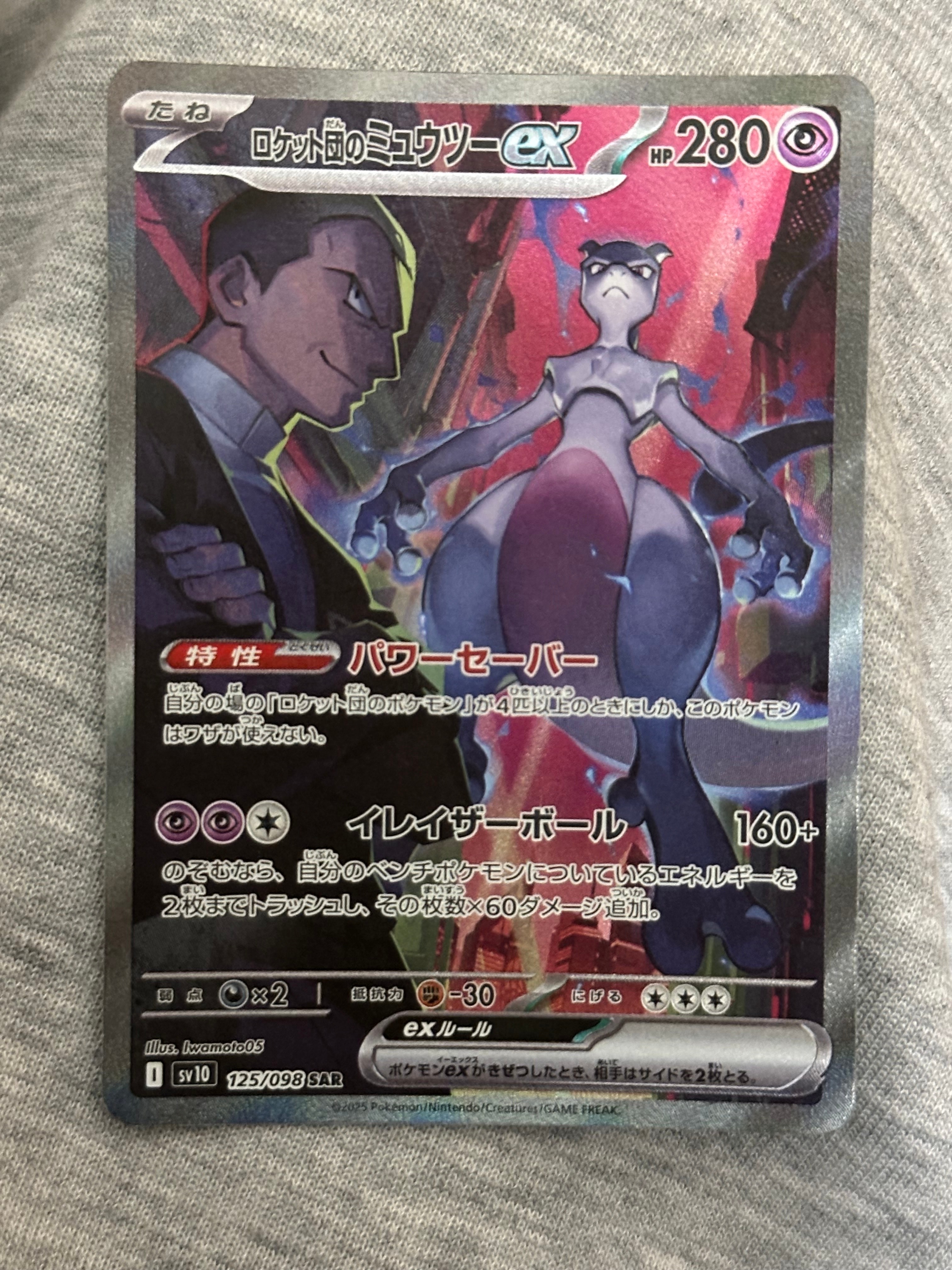 ロケット団のミュウツーex SAR [SV10 125/098](拡張パック「ロケット団の栄光」)