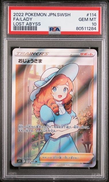 おじょうさま SR[S11 114/100](拡張パック「ロストアビス」)の新品