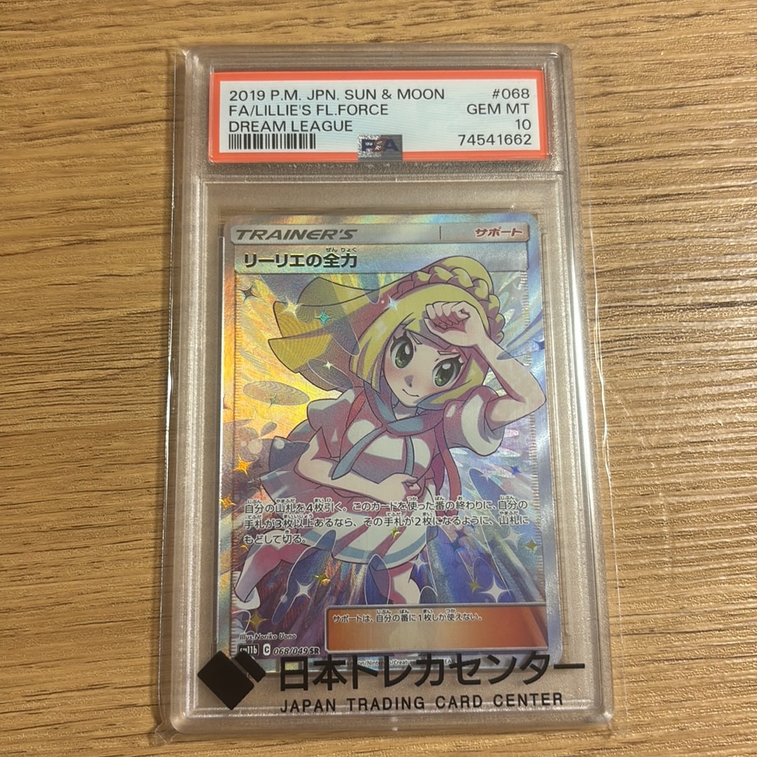 リーリエの全力 SR[SM11b 068/049](強化拡張パック「ドリームリーグ