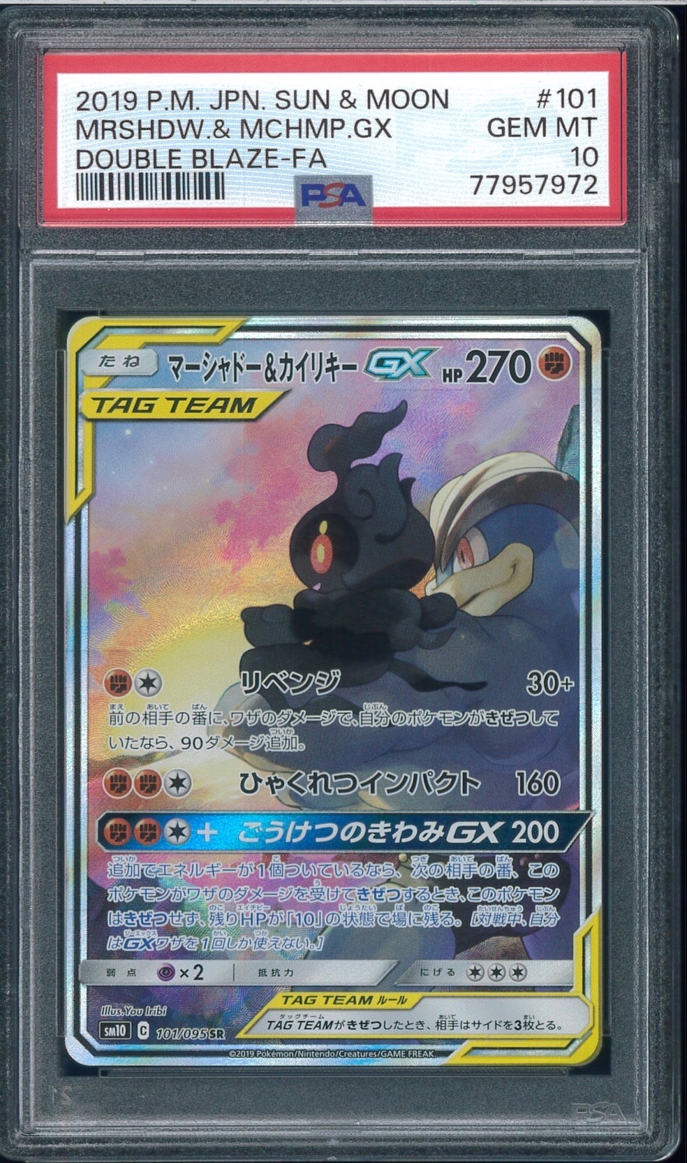 マーシャドー&カイリキーGX SR: SA[SM10 101/095](拡張パック「ダブル