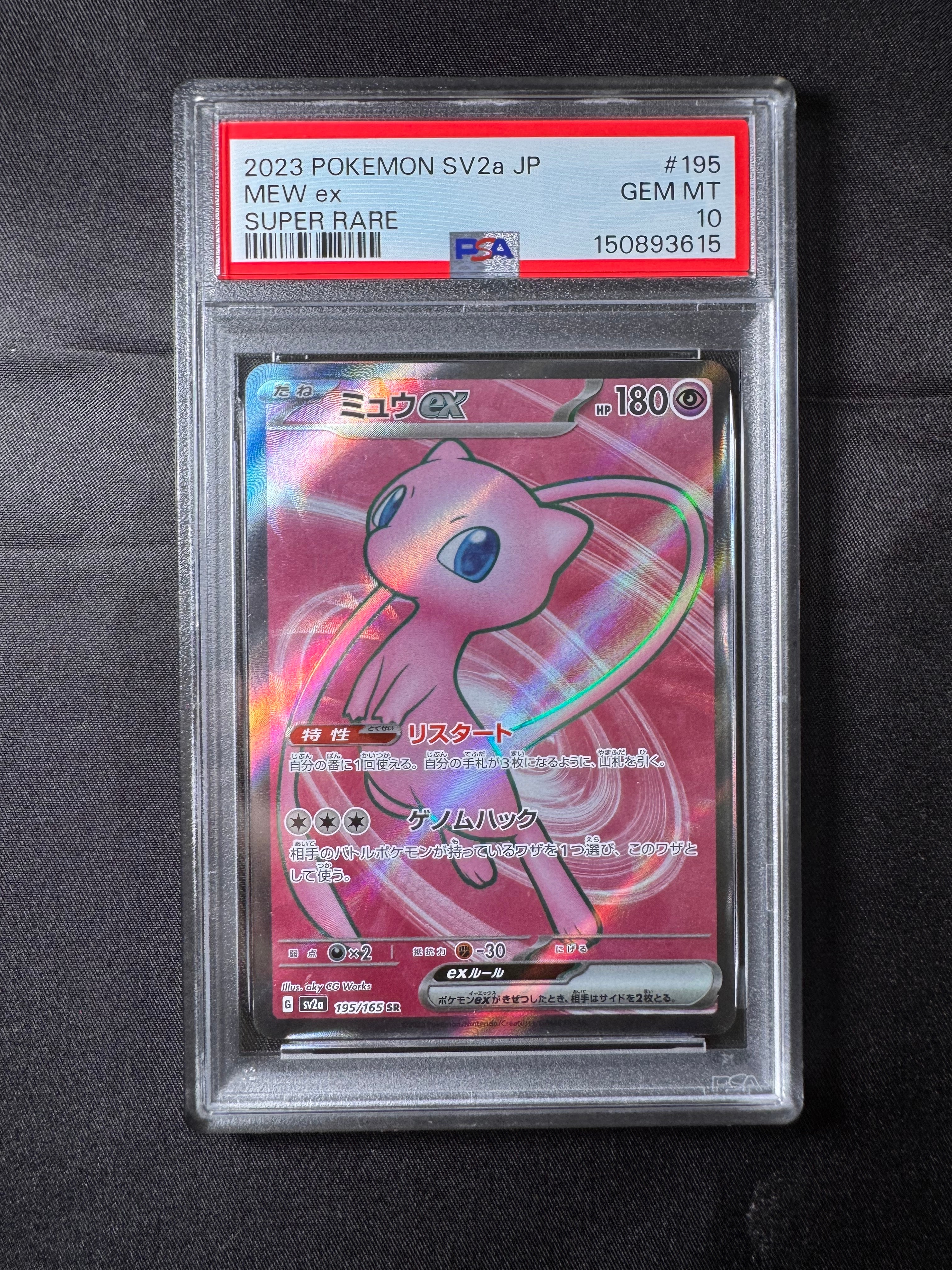 ミュウex SR[SV2a 195/165](強化拡張パック「ポケモンカード151」)の