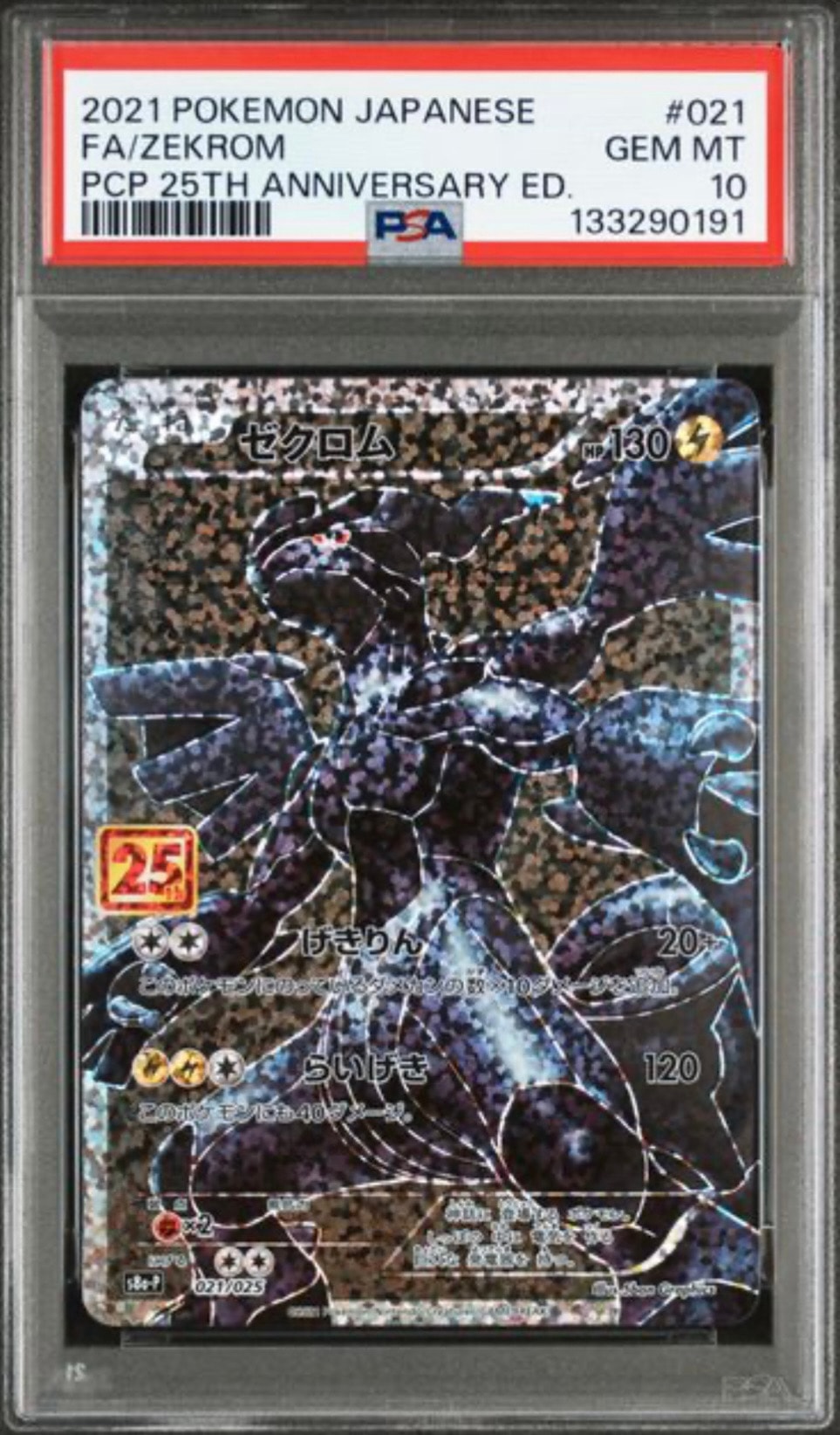 ゼクロム: プロモ[S8a-P 021/025](プロモカードパック 25th ANNIVERSARY edition) 