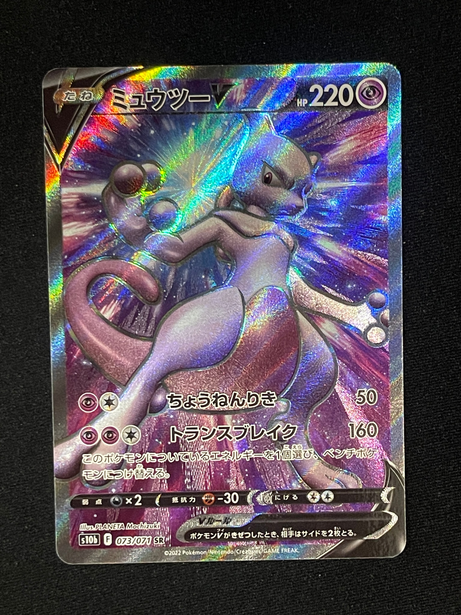 ミュウツーV SR[S10b 073/071](強化拡張パック「Pokemon GO」)通販
