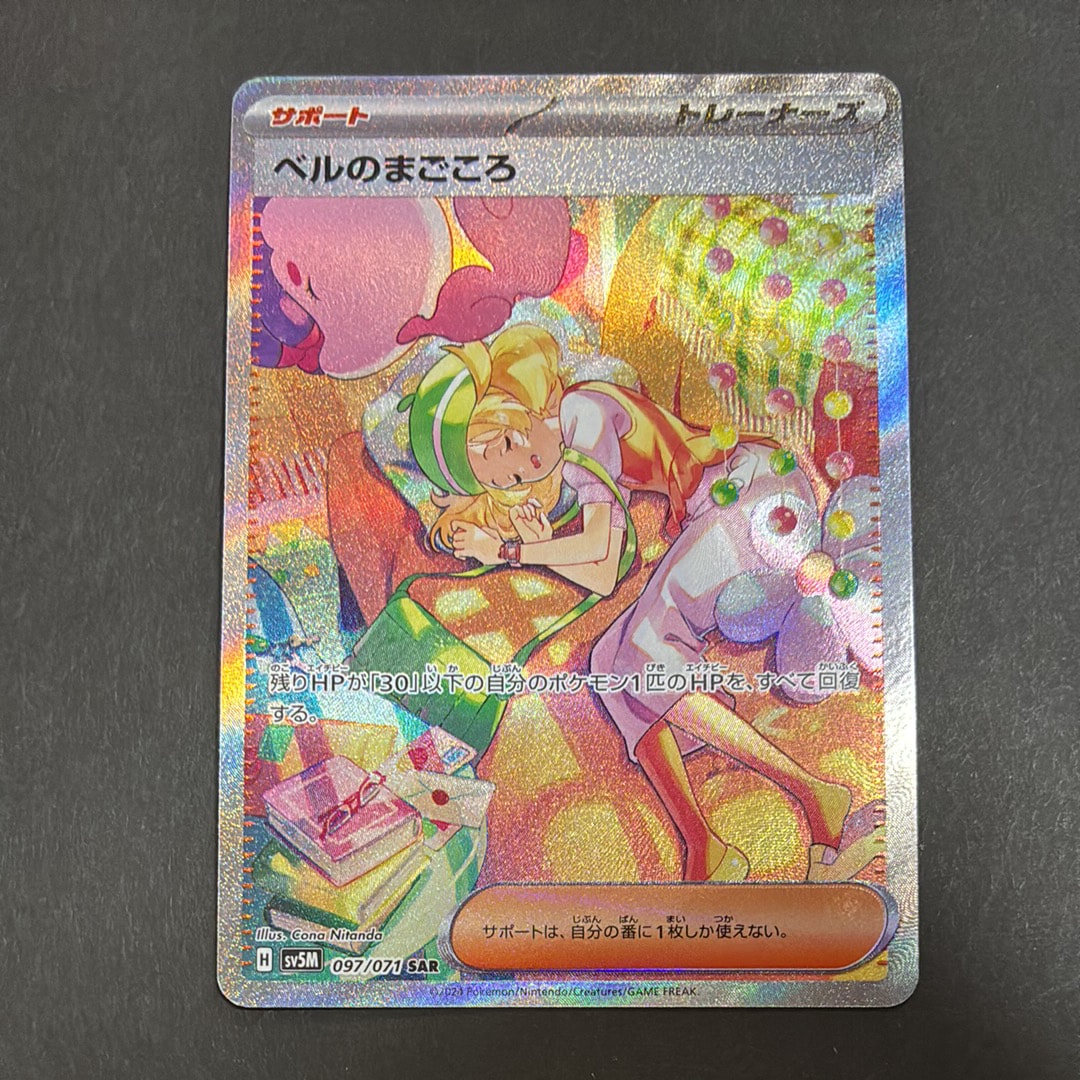 PSA10】ベルのまごころ SAR [SV5M 097/071](拡張パック「サイバー