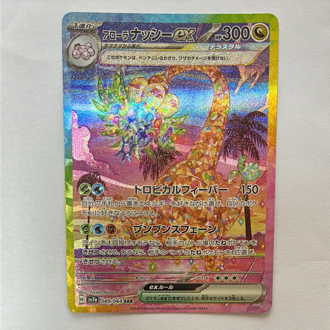 PSA10】アローラナッシーex SAR [SV7a 089/064](強化拡張パック「楽園