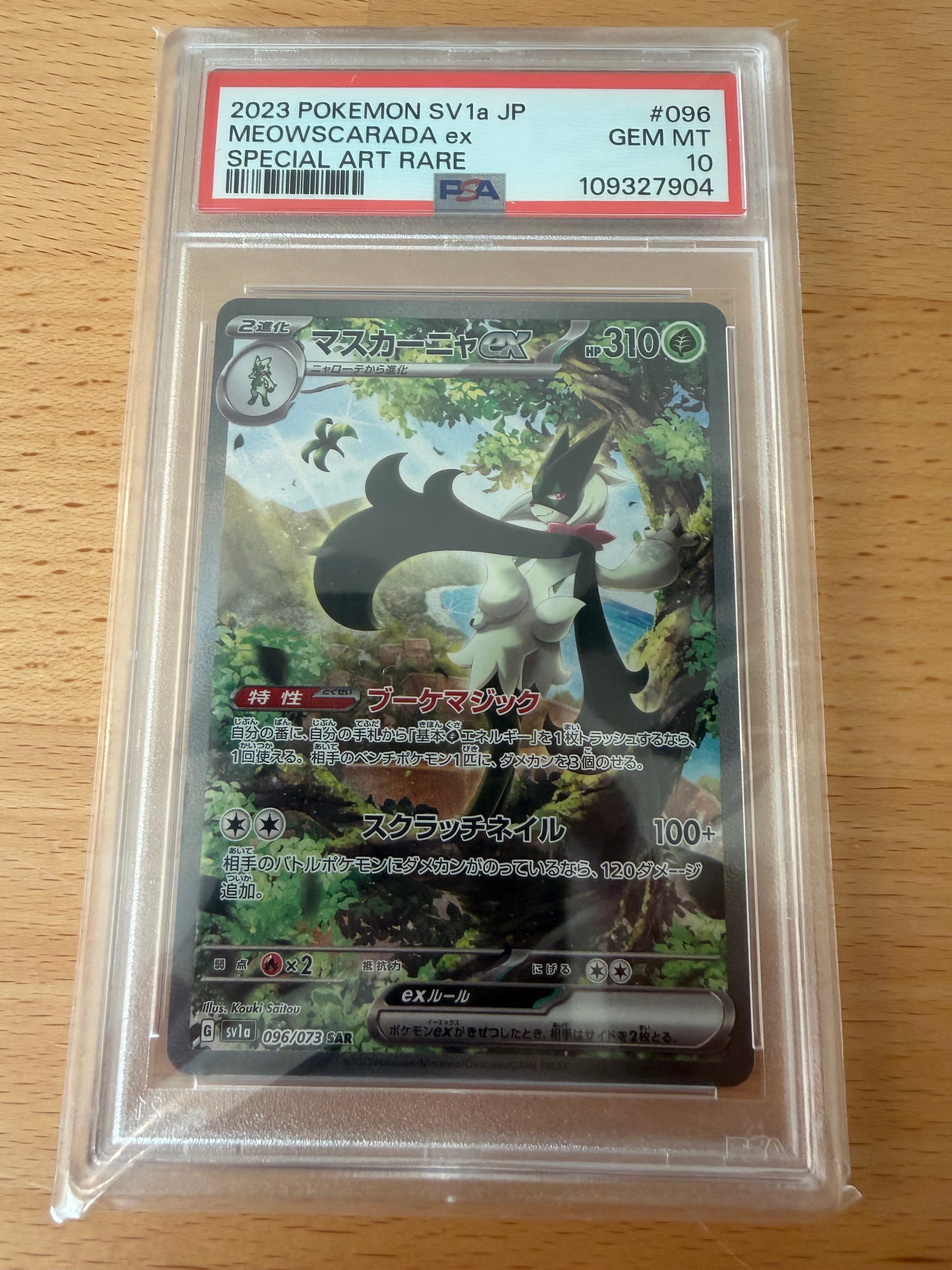 マスカーニャex SAR[SV1a 096/073](スカーレット＆バイオレット 拡張