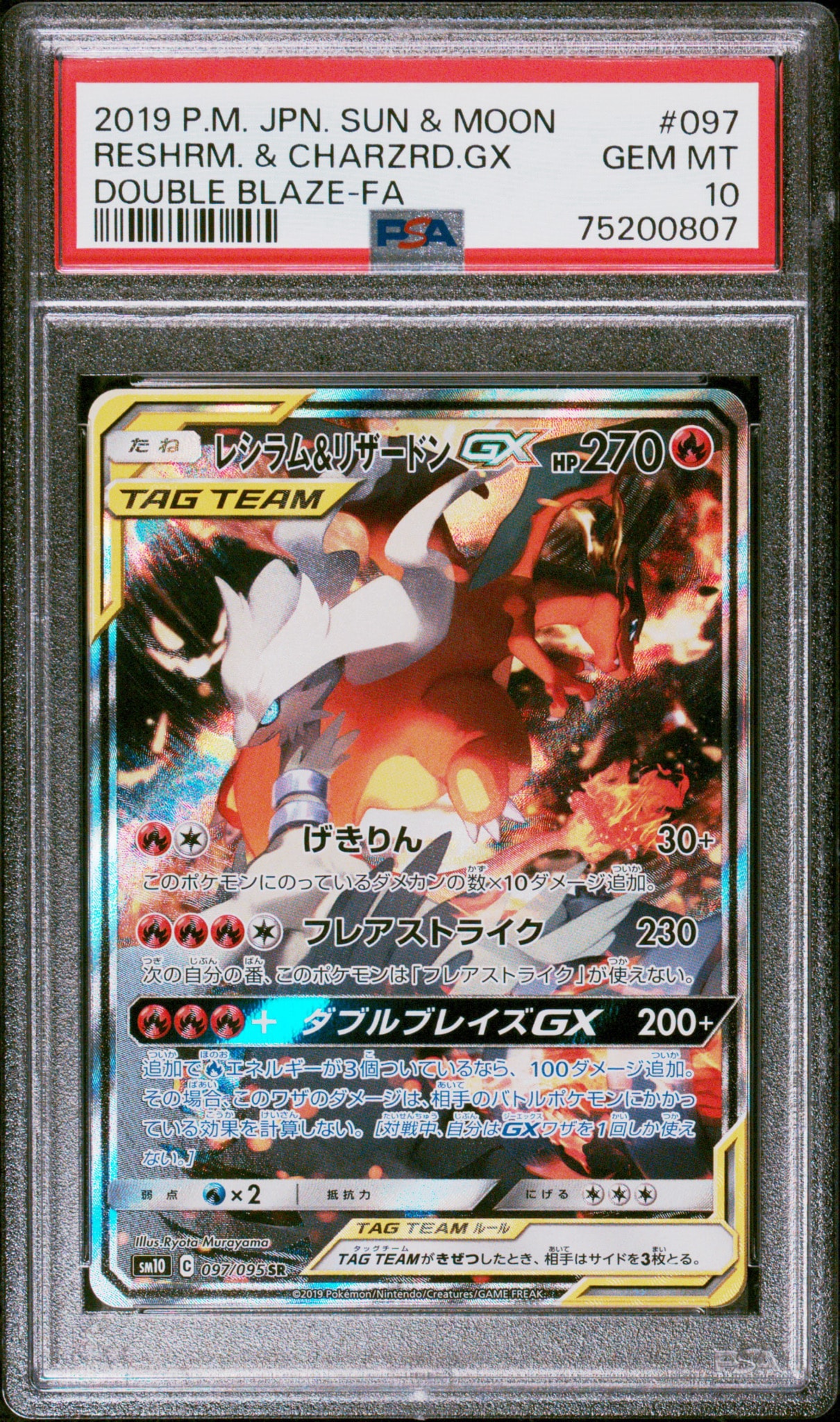 PSA10】レシラム&リザードンGX SR: SA[SM10 097/095](拡張パック