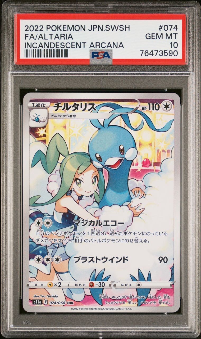 チルタリス CHR [s11a 074/068](強化拡張パック『白熱のアルカナ』)