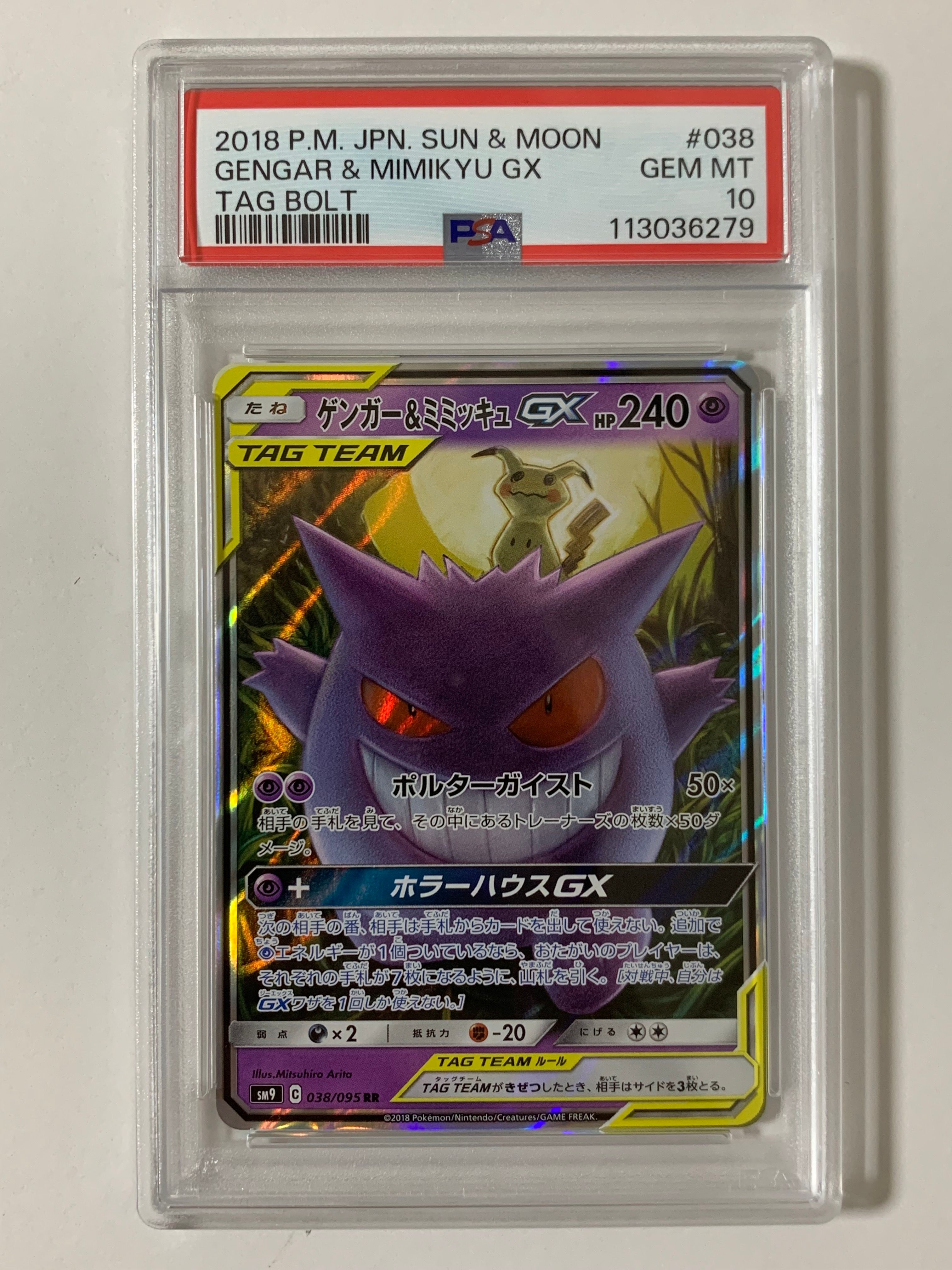 ゲンガー&ミミッキュGX RR [SM9 038/095](拡張パック「タッグボルト」)