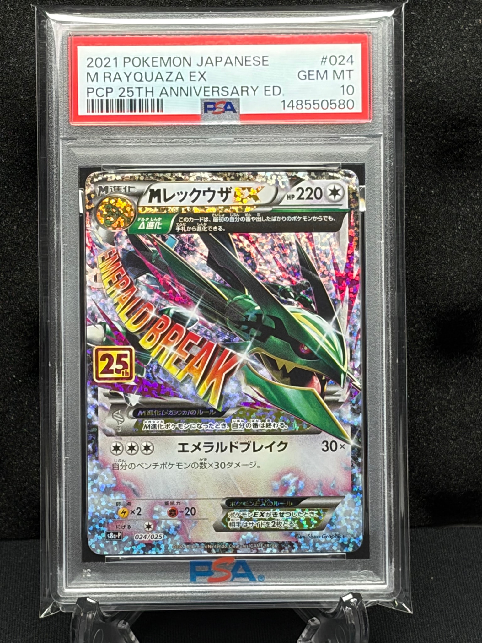MレックウザEX: プロモ[S8a-P 024/025](プロモカードパック 25th