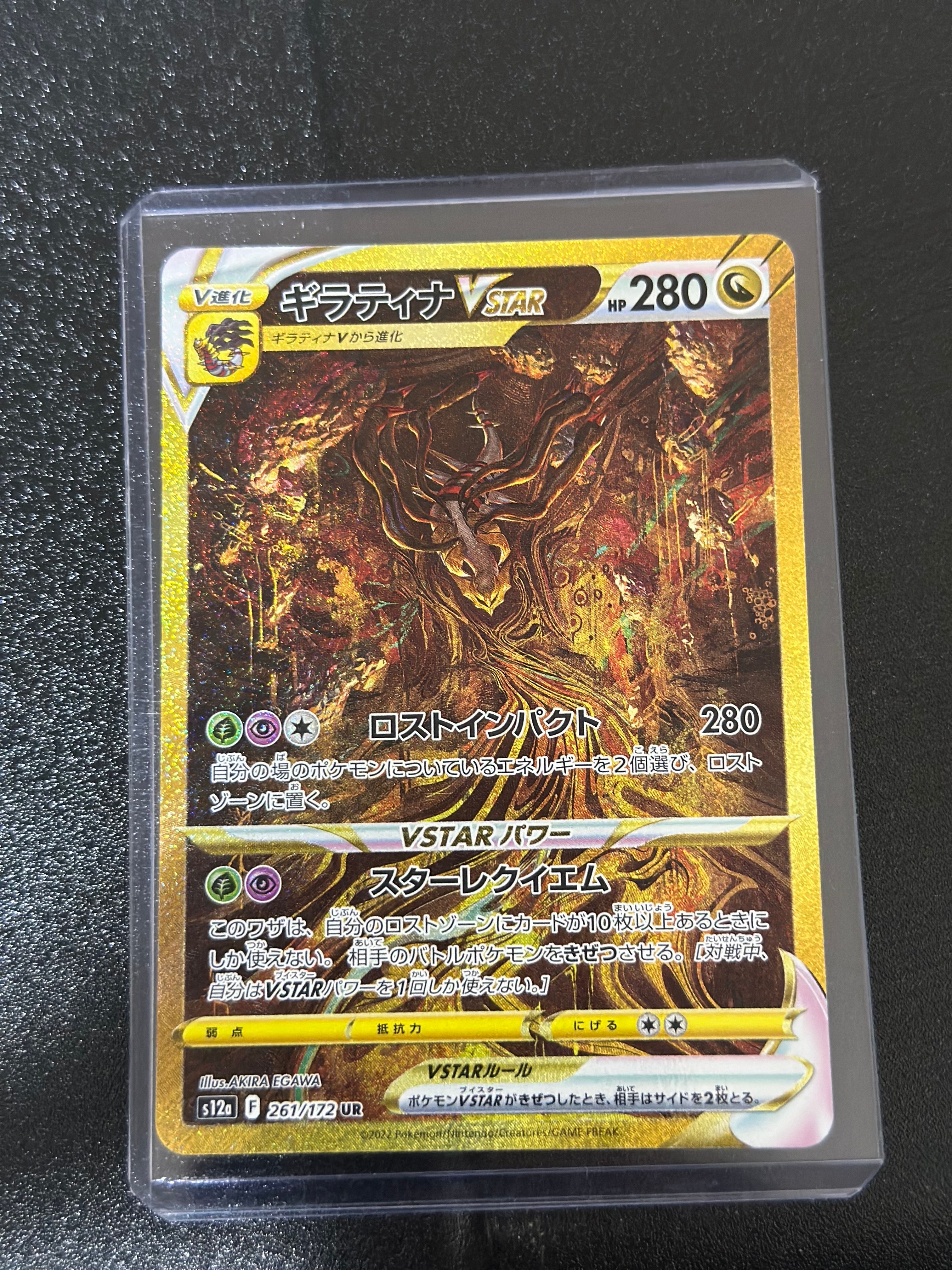 ギラティナVSTAR UR[s12a 261/172](ハイクラスパック「VSTARユニバース」)